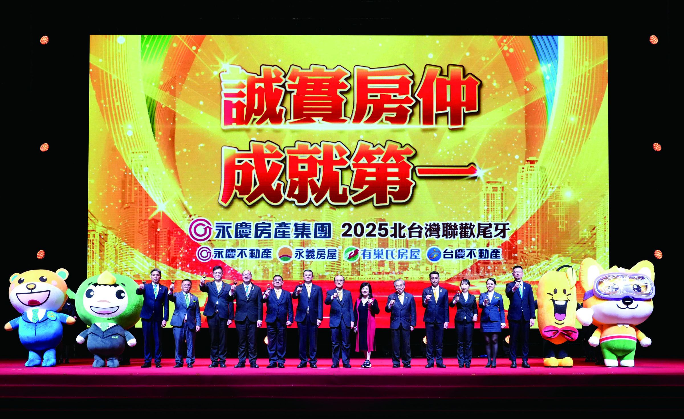 永慶房產集團董事長孫慶餘(圖中)帶領高階主管現身力挺北區、桃區和竹苗區經管會首次合辦的「北台灣聯歡尾牙」。(永慶房產集團提供)