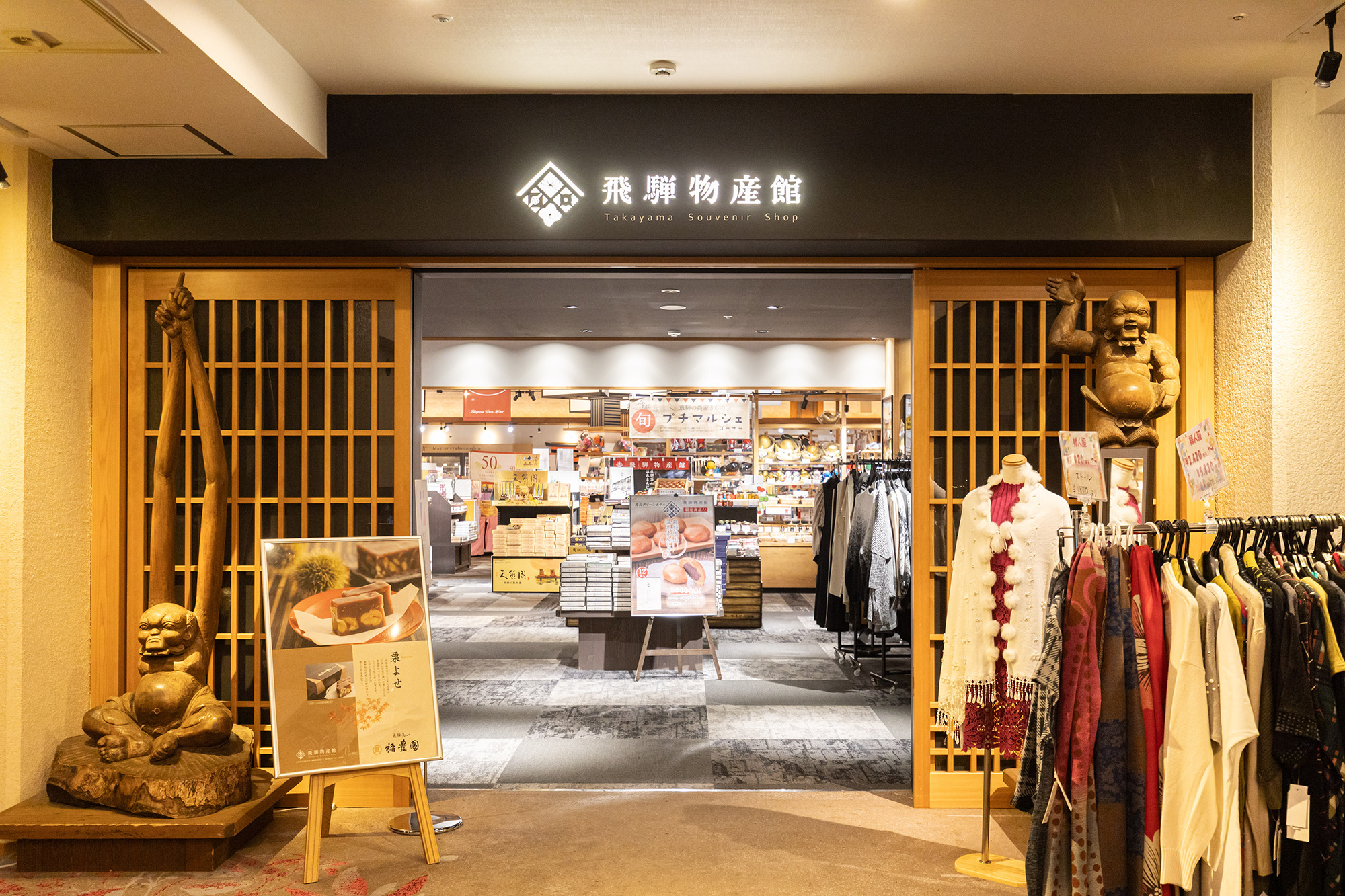 2023年在本館增設的「飛驒物產館」，引進超過7千種伴手禮。