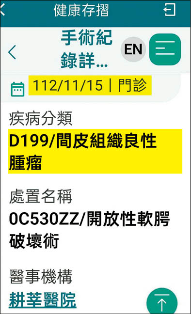 病患Ａ小姐2023年11月15日的健保紀錄顯示，被切除的是良性腫瘤。（讀者提供）