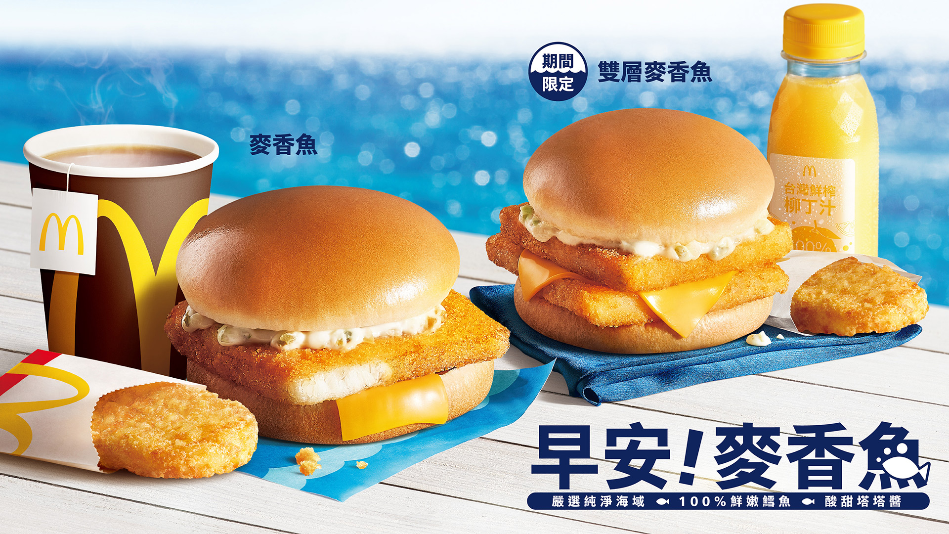 麥當勞早餐「雙層麥香魚」5/22強勢回歸 一早起床游刃有魚！