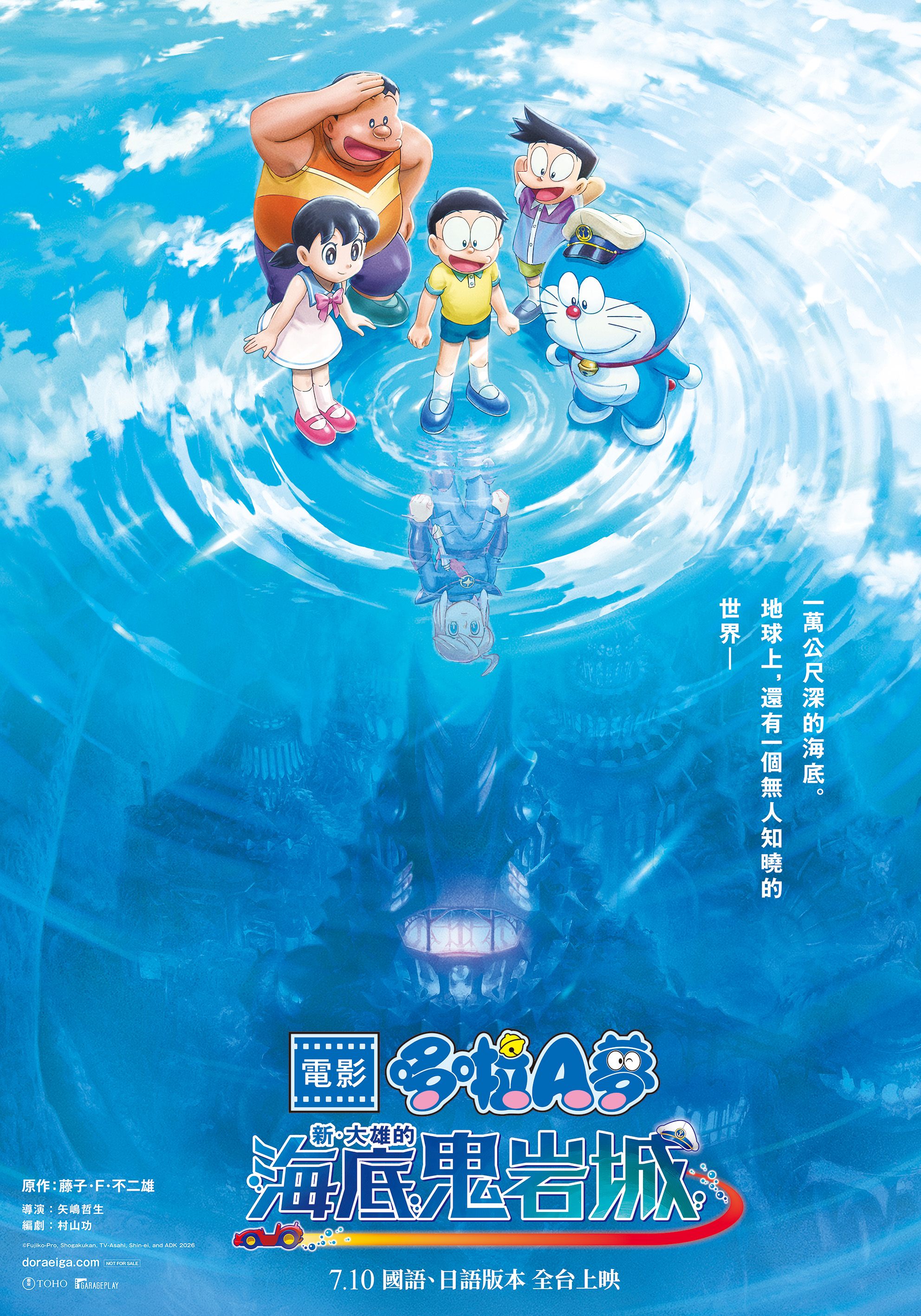 《電影哆啦A夢:新‧大雄的海底鬼岩城》將於7月10日國語配音版、日語原音版同步全台上映。 (車庫娛樂提供)