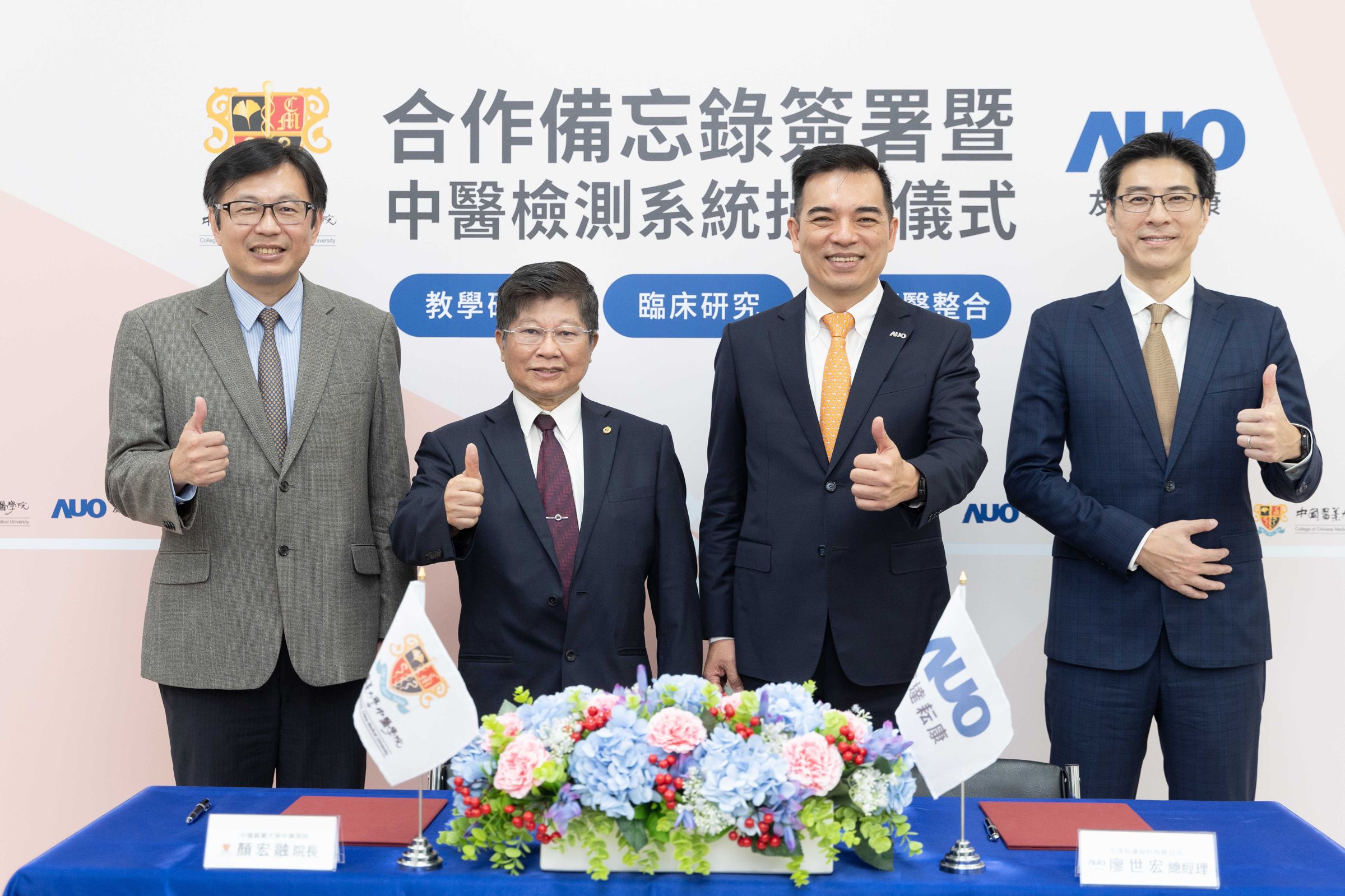 友達耘康與中國醫藥大學中醫學院簽署合作備忘錄，共同推動中醫診斷數位化標準的建立，引領中醫智慧醫療的趨勢發展。圖左至右為中國醫藥大學中醫學院院長顏宏融、中國醫藥大學副校長王陸海院士、友達光電執行長暨總經理柯富仁、友達光電智慧醫療事業群總經理廖世宏。（友達提供）