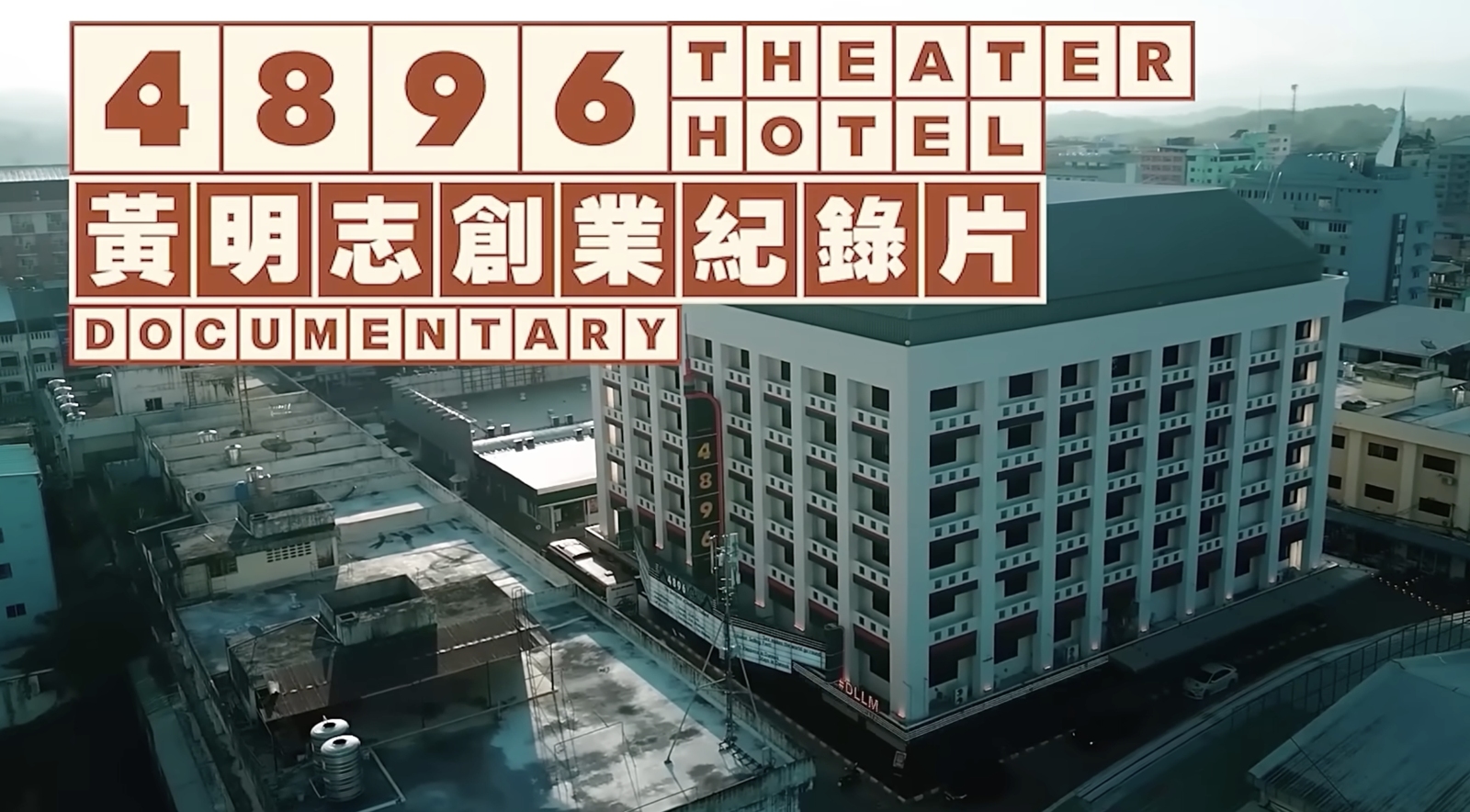 黃明志把投資旅館的過程拍成紀錄片，於YouTube頻道公開。（翻攝自Namewee官方YouTube）