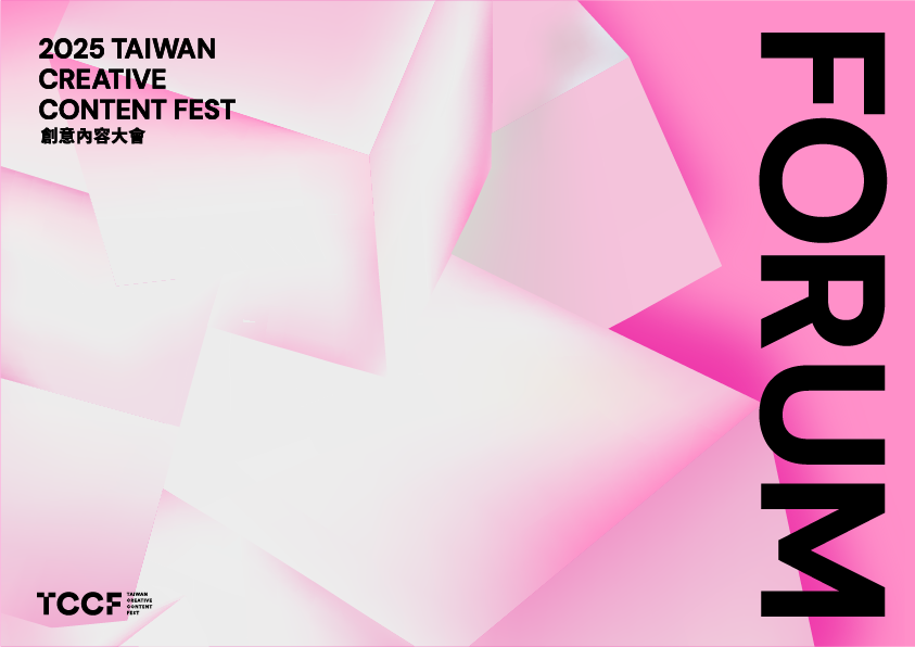 今年TCCF「FORUM 國際論壇」以「Evolve Beyond Imagination超越想像的進化」為主題，為期四天的論壇舉辦12場專題演講與對談。（文策院提供）