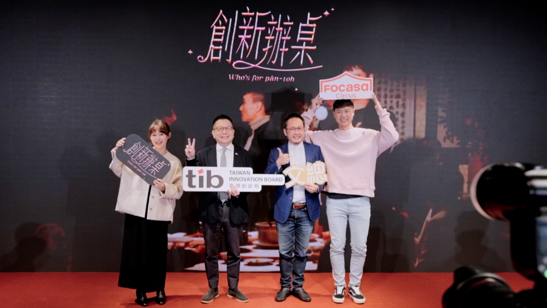 臺灣證券交易所與文化總會強強聯手，正式發表影像企劃《創新辦桌》，透過跨領域平臺展現臺灣多元的創新能量。