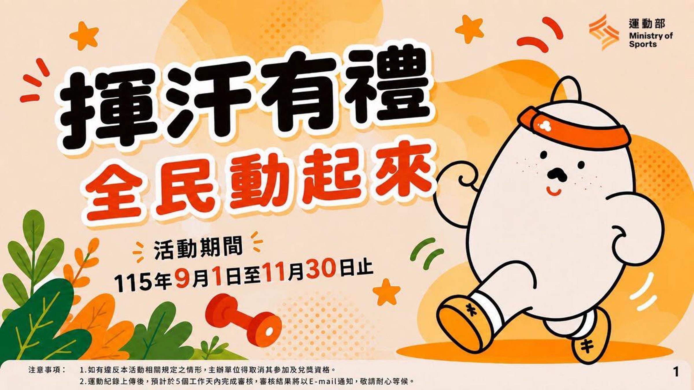 「揮汗有禮|全民動起來」活動引來熱烈響應。(運動部提供)
