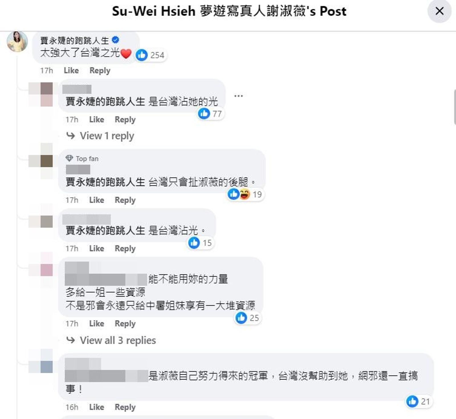 賈永婕留言指謝淑薇是「台灣之光」，被網友糾正是「台灣沾光」。（翻攝謝淑薇臉書）