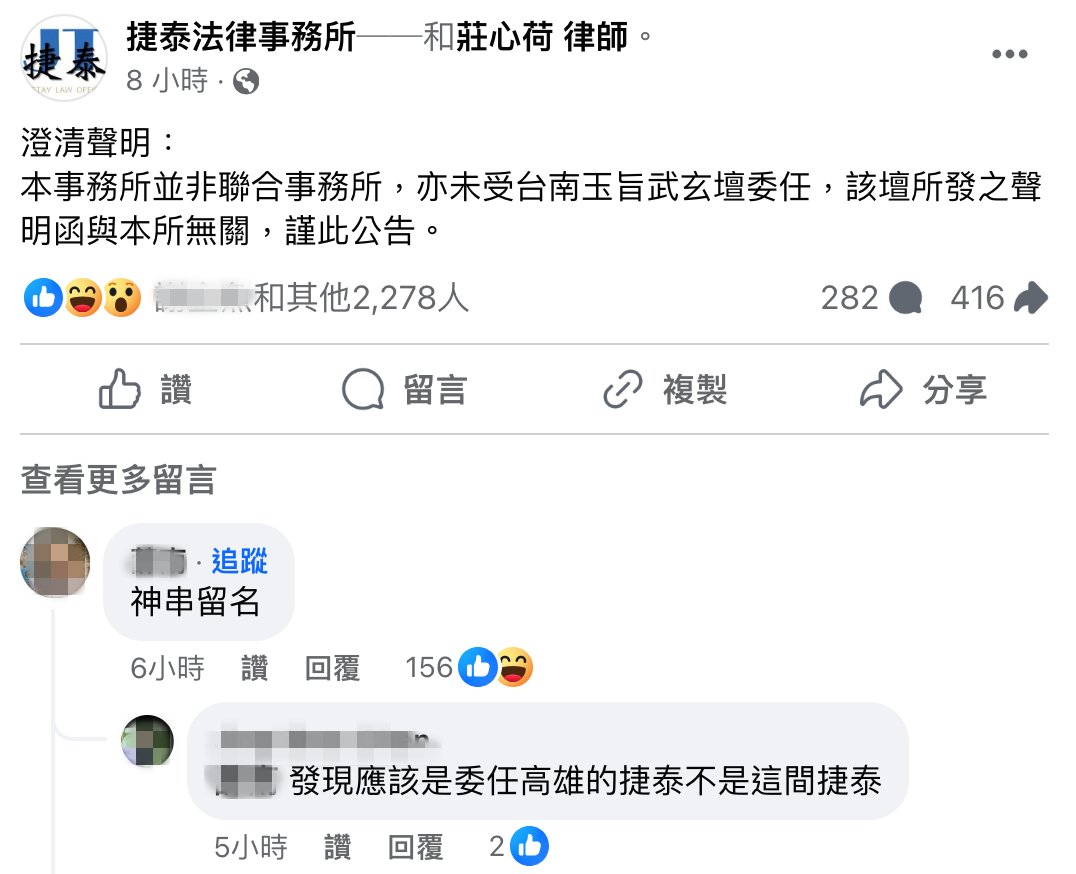 桃園的捷泰法律事務所昨日發表聲明，強調與神壇合作的不是他們。（翻攝自捷泰法律事務所臉書）