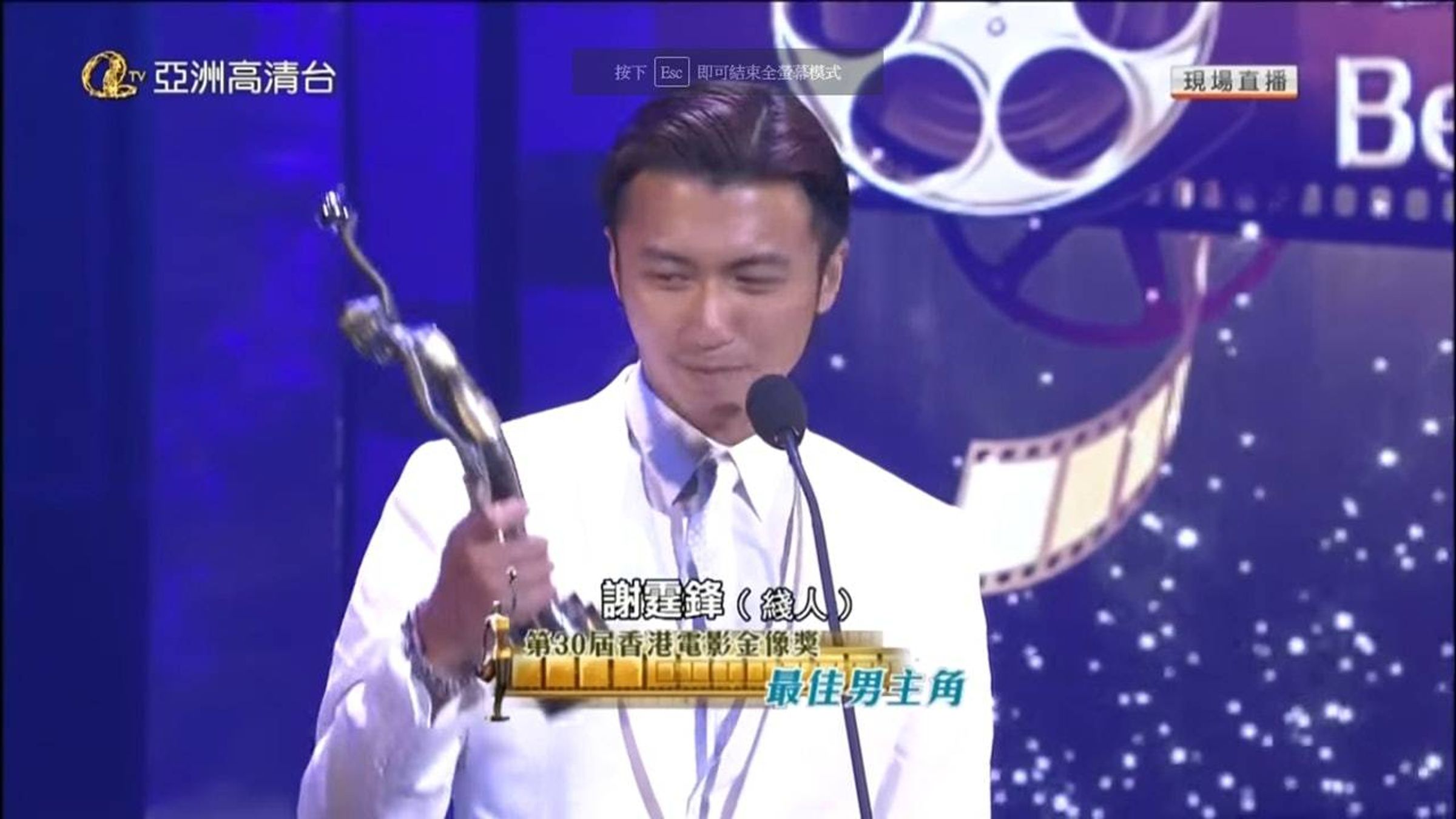 謝霆鋒奪影帝時僅31歲，目前仍保持最年輕影帝紀錄。（翻攝自轉播畫面）