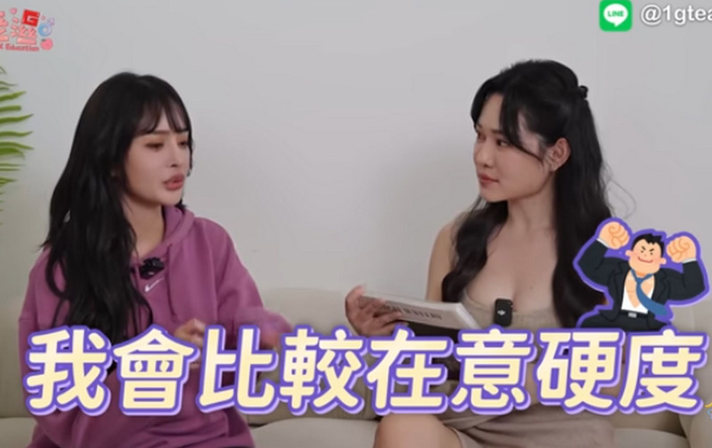 女優Una認為自己更在意男演員的硬度，如果性愛過程中變軟會讓女生懷疑自己魅力不夠。（翻攝YT頻道1G老濕 備用頻道）