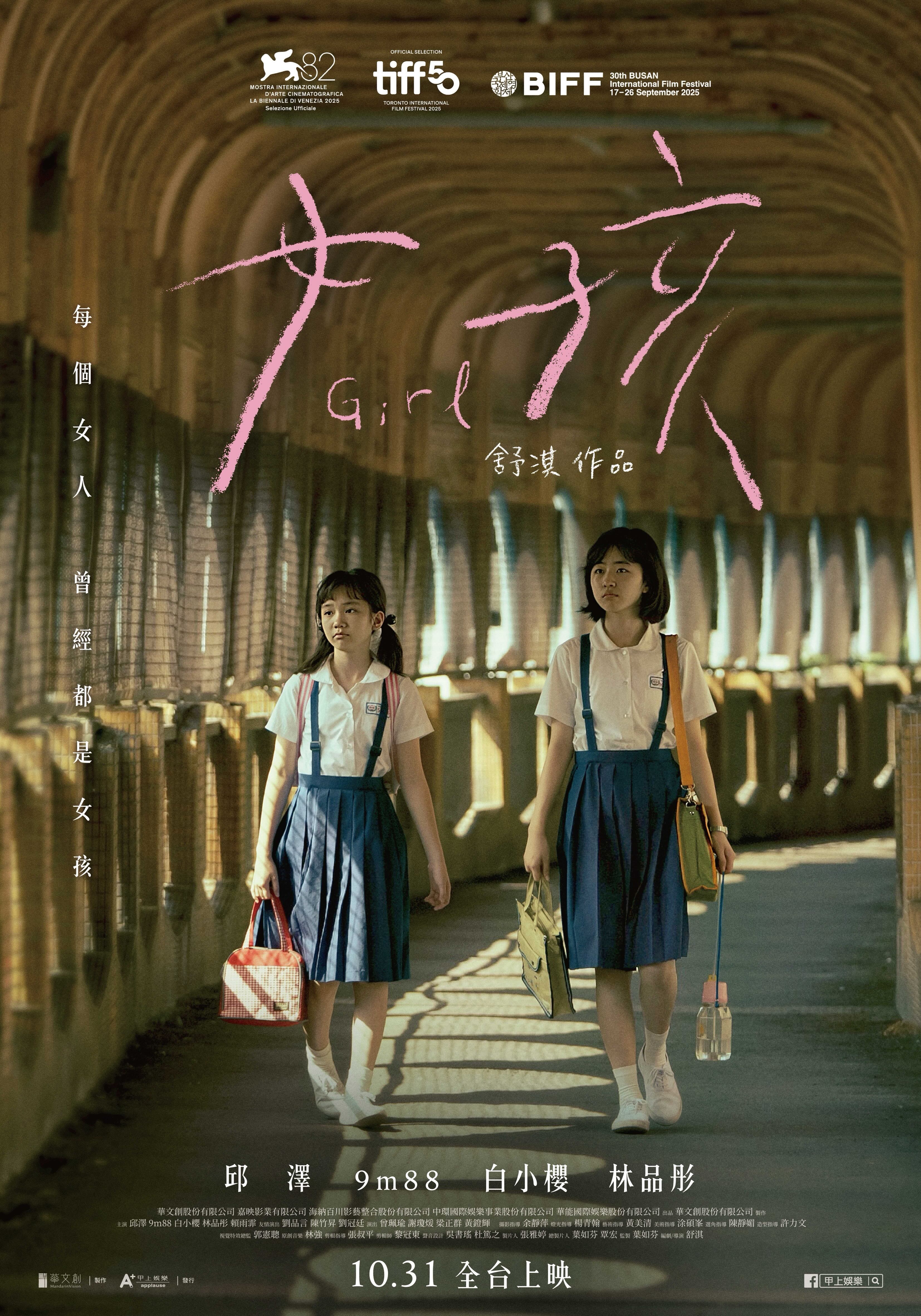 《女孩》正式版海報。(甲上娛樂提供)