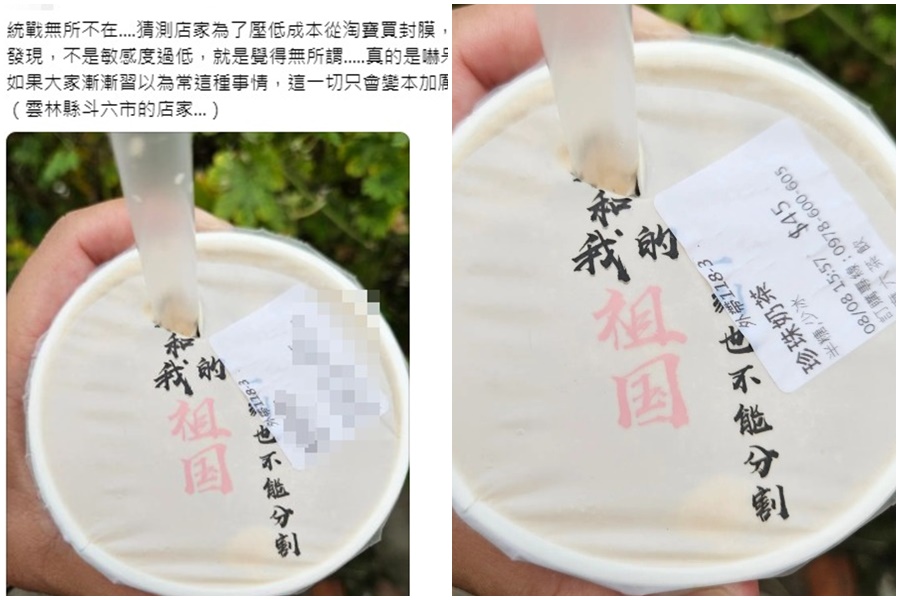 雲林縣斗六市「麻六茶」手搖飲消費，被民眾發現飲料杯的封膜上竟寫著「祖國不能分割」字樣。（翻攝自Threads）