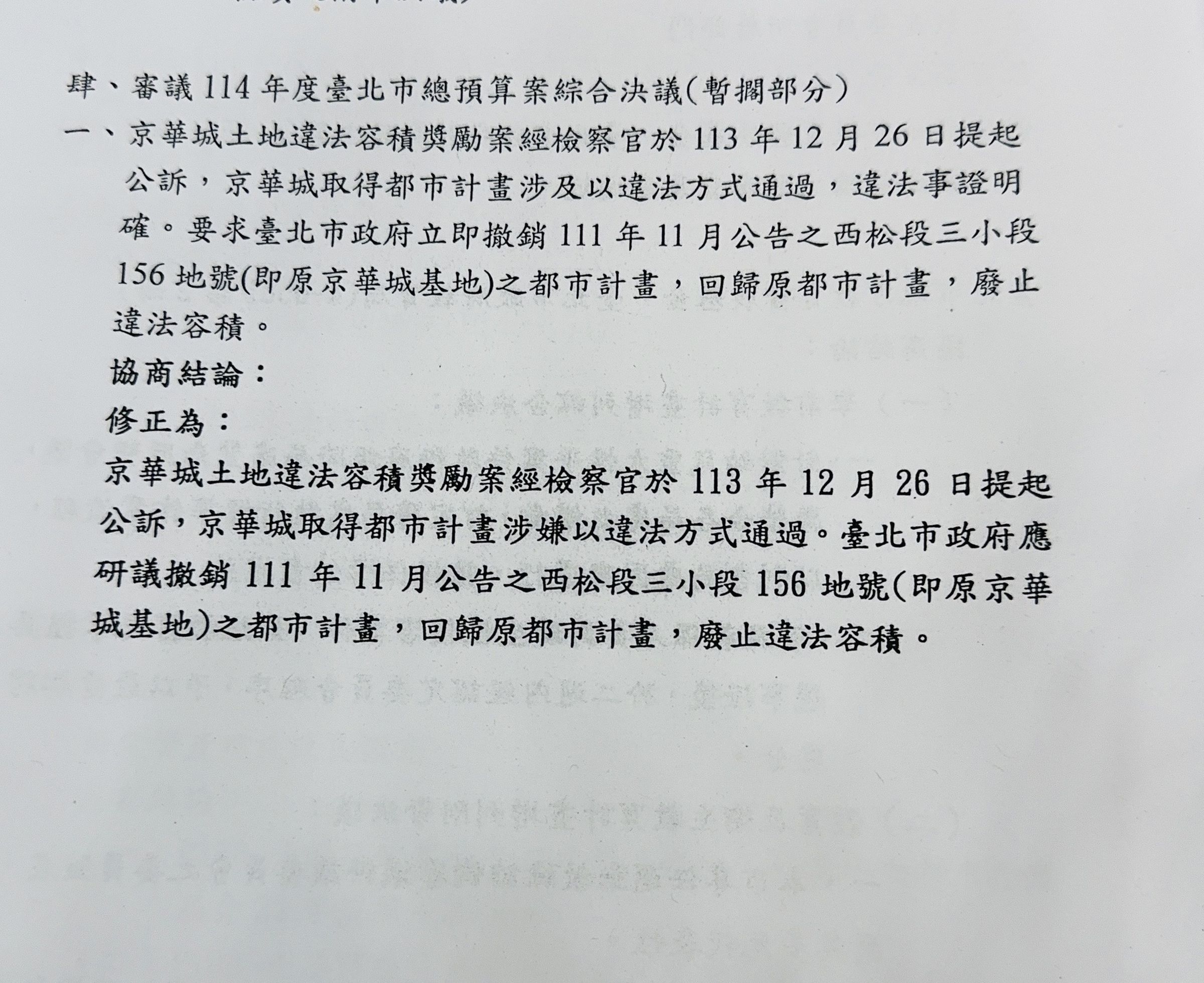 許淑華公開協議結果,要求市府研議撤銷京華城之違法容積獎勵。(翻攝自許淑華臉書)