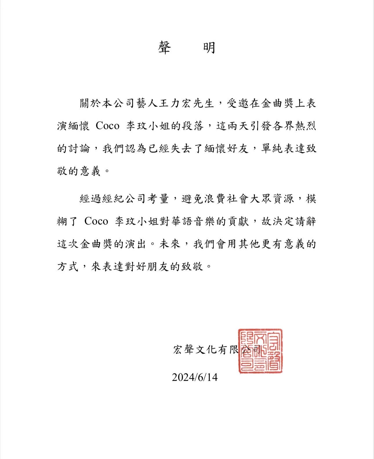 王力宏所屬宏聲文化發出辭演聲明。(宏聲文化提供)