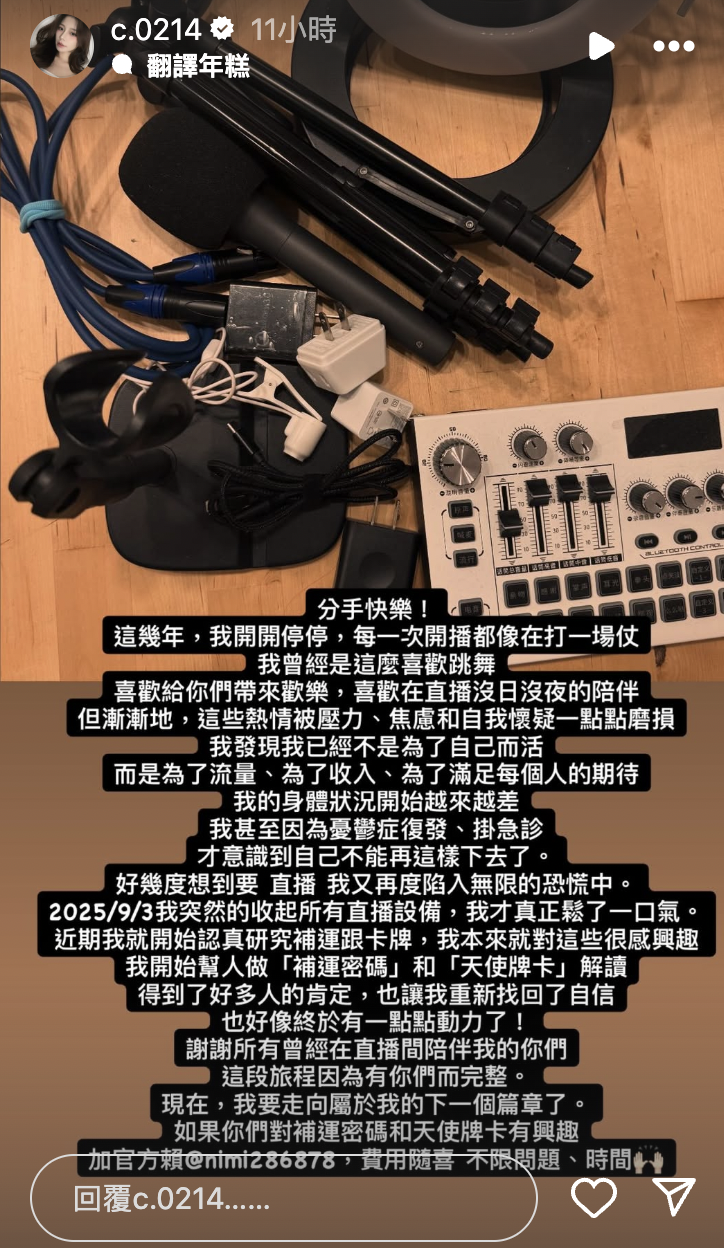 雨澄宣布「分手快樂」表示不再直播。（翻攝自IG＠c.0214）