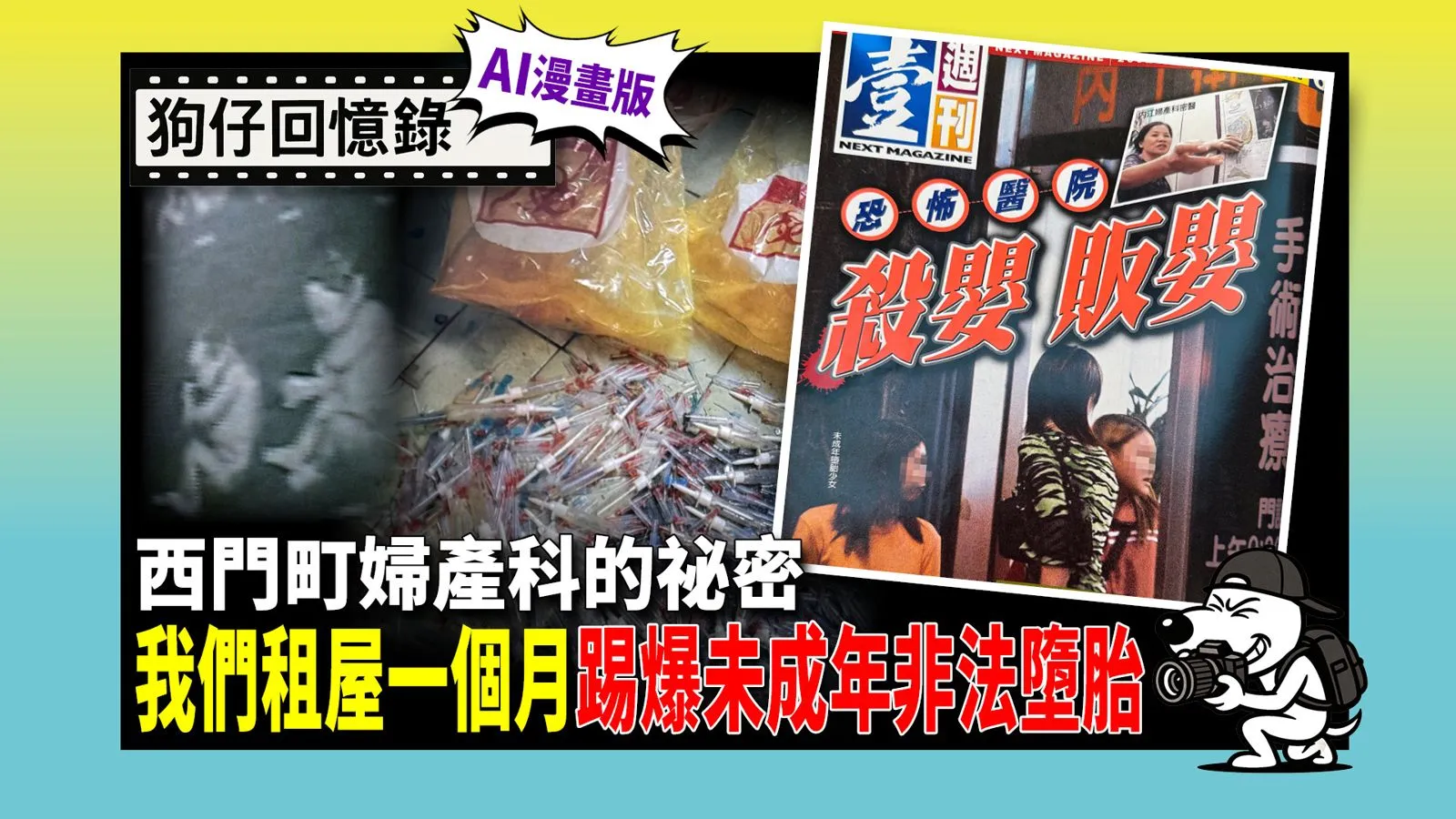 《狗仔回憶錄》西門町婦產科的祕密　我們租屋一個月踢爆未成年非法墮胎