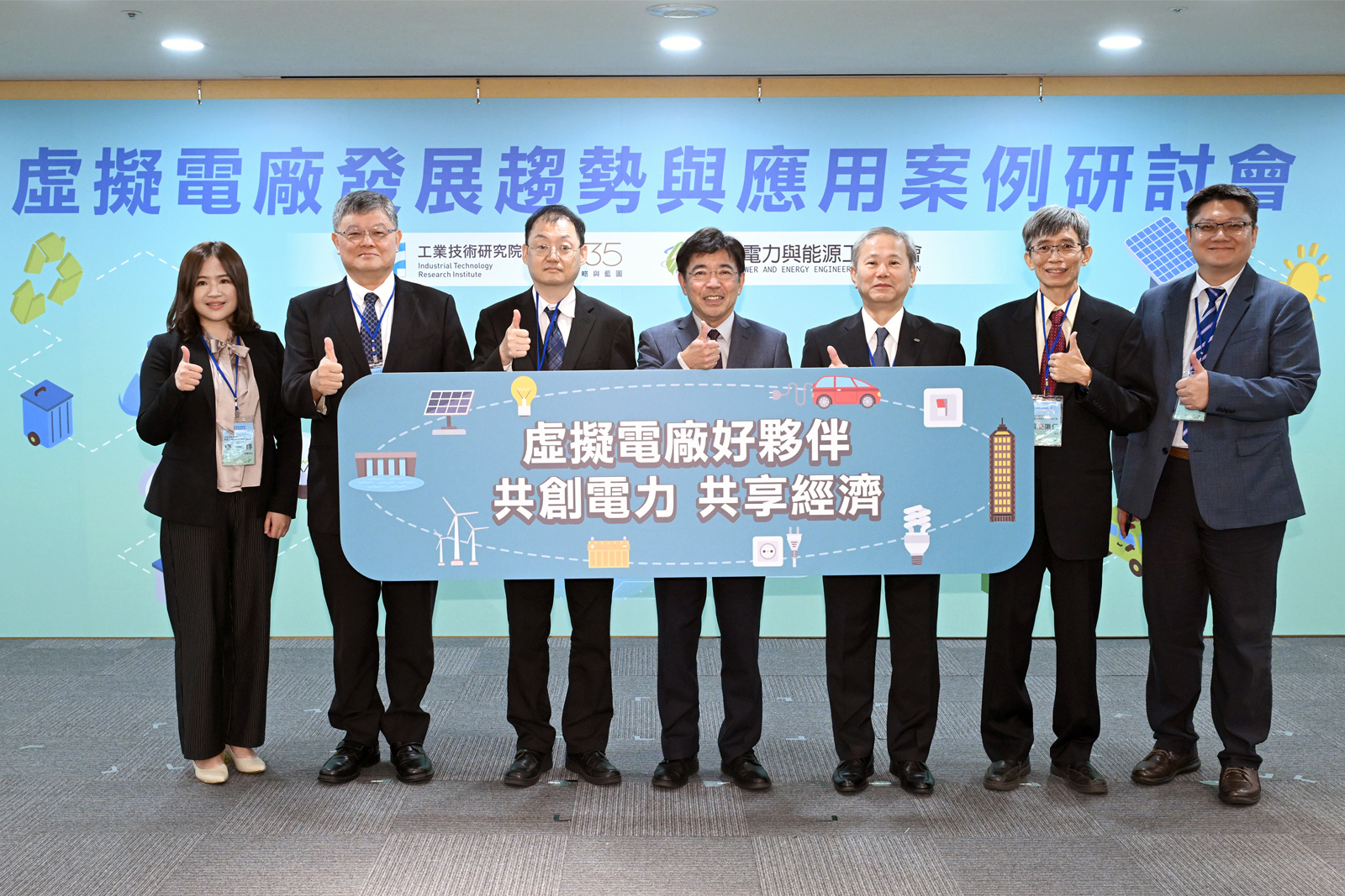 工研院特別號召日本東芝能源系統株式會社、台電等國內外專家，分享虛擬電廠的實務經驗與案例，期盼藉此打造虛擬電廠完整的生態鏈。（工研院提供）