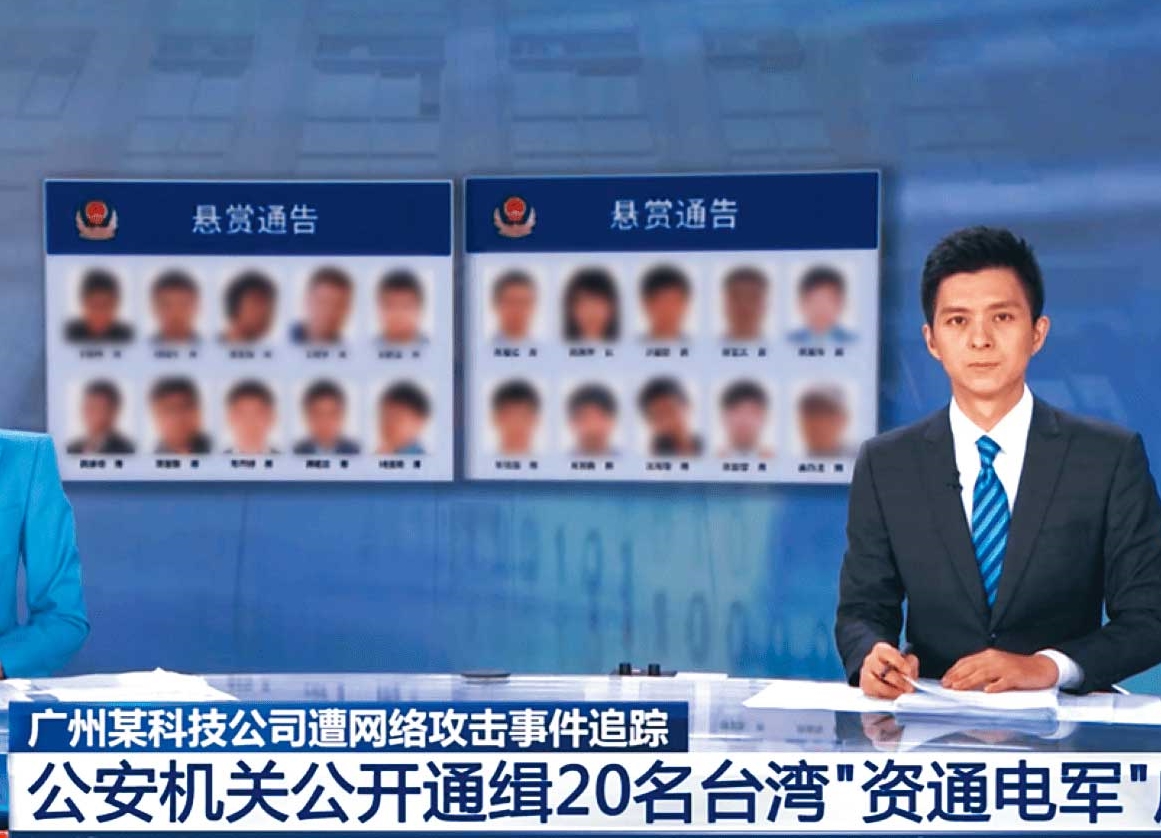 廣州公安局懸賞通緝我方資通電軍20名成員，政府幾個軍政衙門只是譴責中共，但保持模糊狀態。（翻攝央視新聞網）