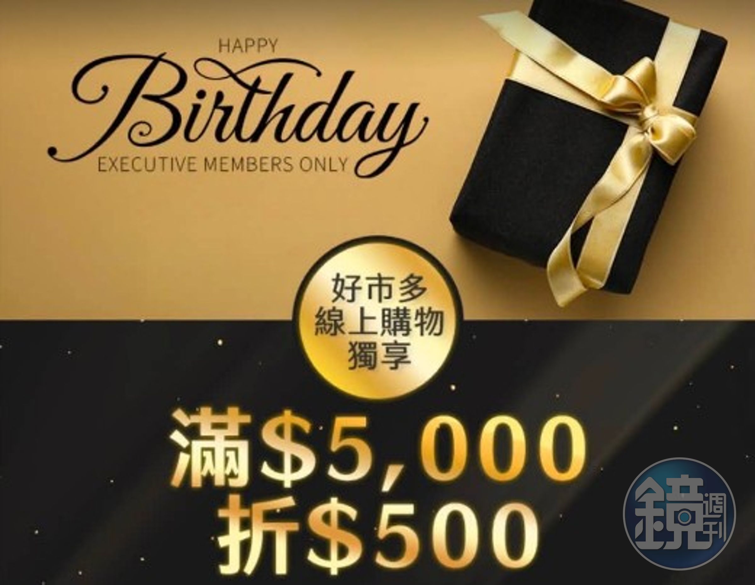 好市黑鑽卡主卡會員可享線上生日禮500元優惠券,生日當月在線上購物單筆消費滿5000元,輸入專屬折扣碼可現折500元。