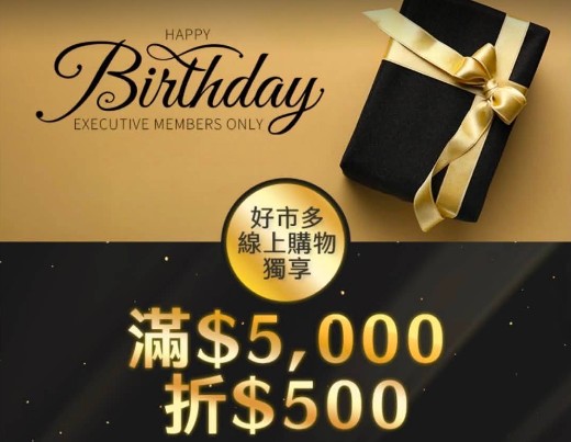 好市黑鑽卡主卡會員可享線上生日禮500元優惠券，生日當月在線上購物單筆消費滿5000元，輸入專屬折扣碼可現折500元。