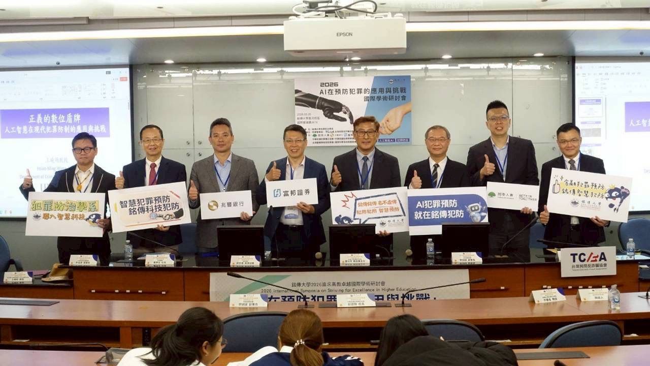 「AI在預防犯罪的應用與挑戰」國際學術研討會，匯聚產、官、學界代表，共同探討犯罪預防的實務應用與制度挑戰。（台灣民間反詐協會提供）