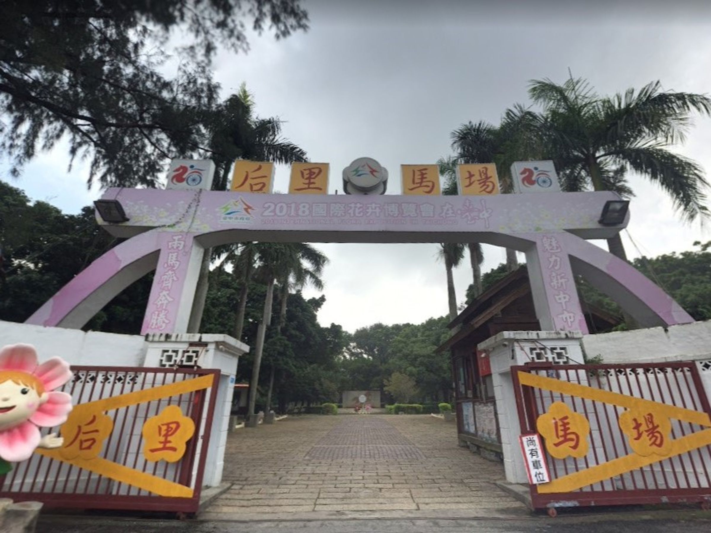 台中后里馬場今（1日）中午，一名15歲薩爾瓦多籍馬戲團男性表演人員從約4公尺高處摔落受傷。（翻攝自Google Maps）
