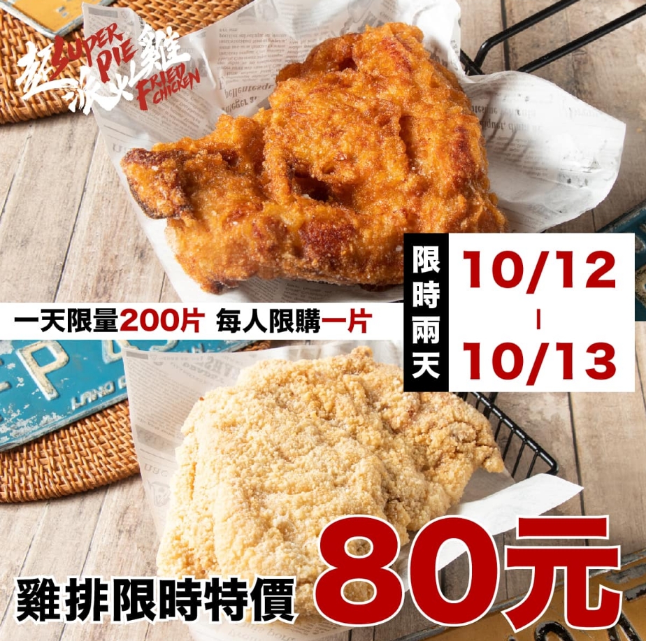 超派炸雞推出「回饋消費者」活動,每人可以限購一片特價的80元雞排,一天限量200片。(翻攝自超派炸雞臉書粉專)