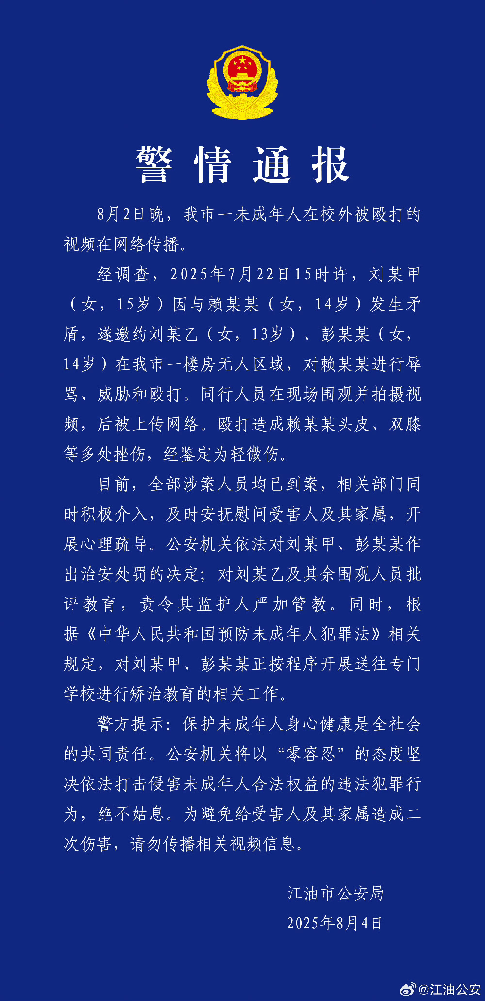 公安局稱少女輕微傷，說法輕描淡寫。（翻攝微博）