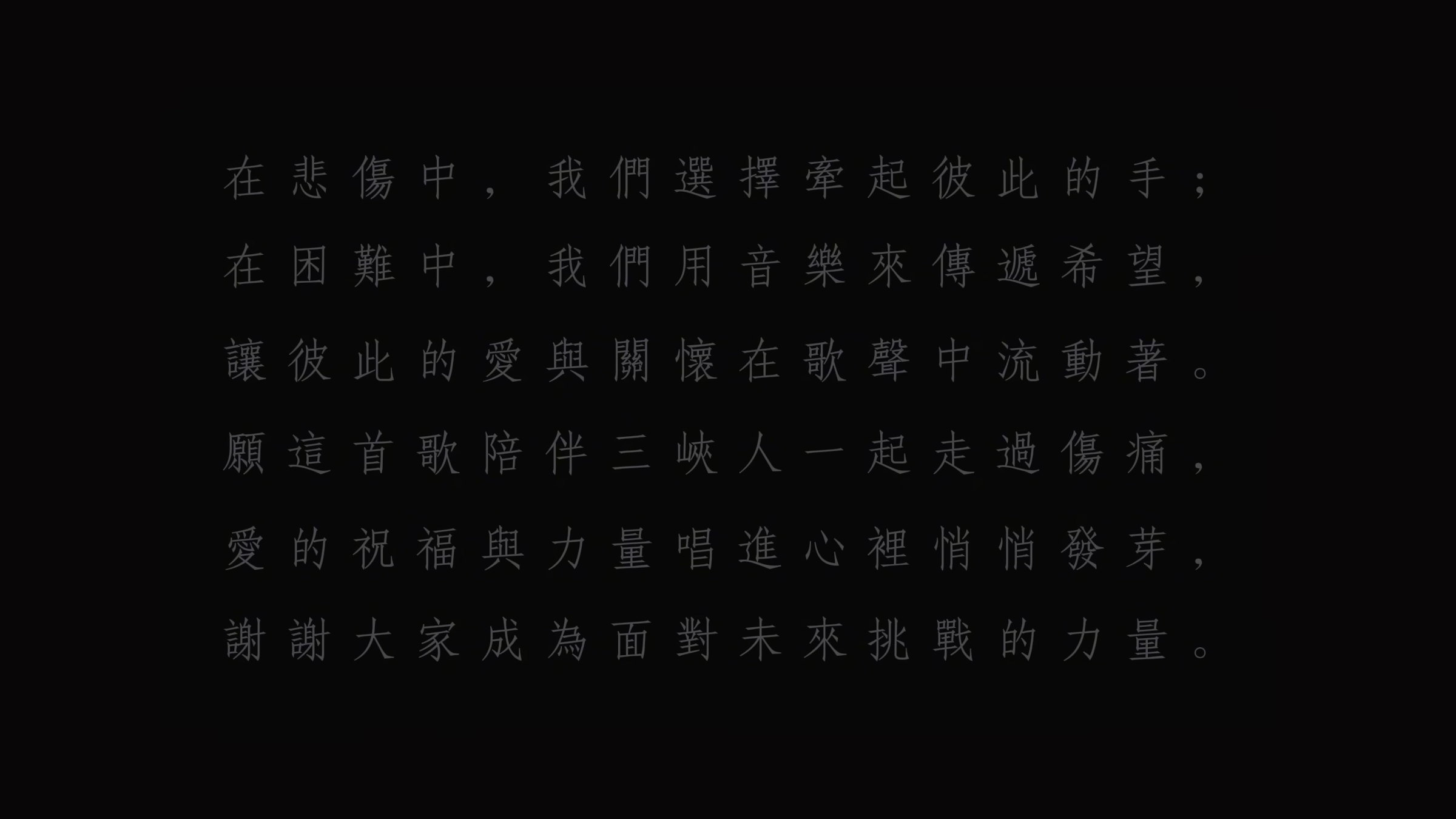 三峽519車禍後第一首療癒之歌!在歌曲尾聲以及影片註解欄中,出現了一段撫慰人心的療癒文字。(翻攝自YouTube @新北市安溪國民中學)