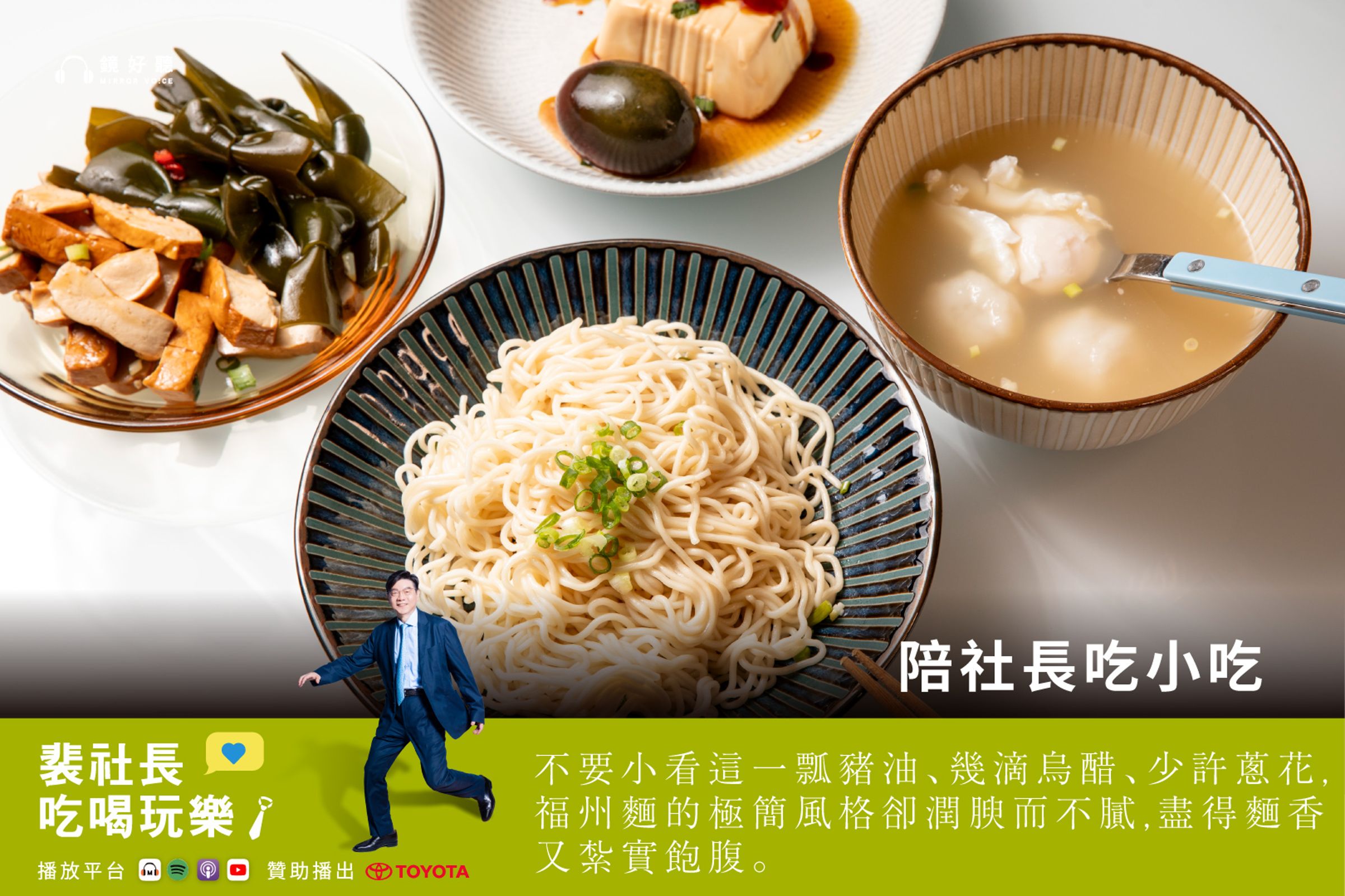 裴社長為聽眾帶來台北市城南地區福州乾麵的深度巡禮。（鏡好聽提供）