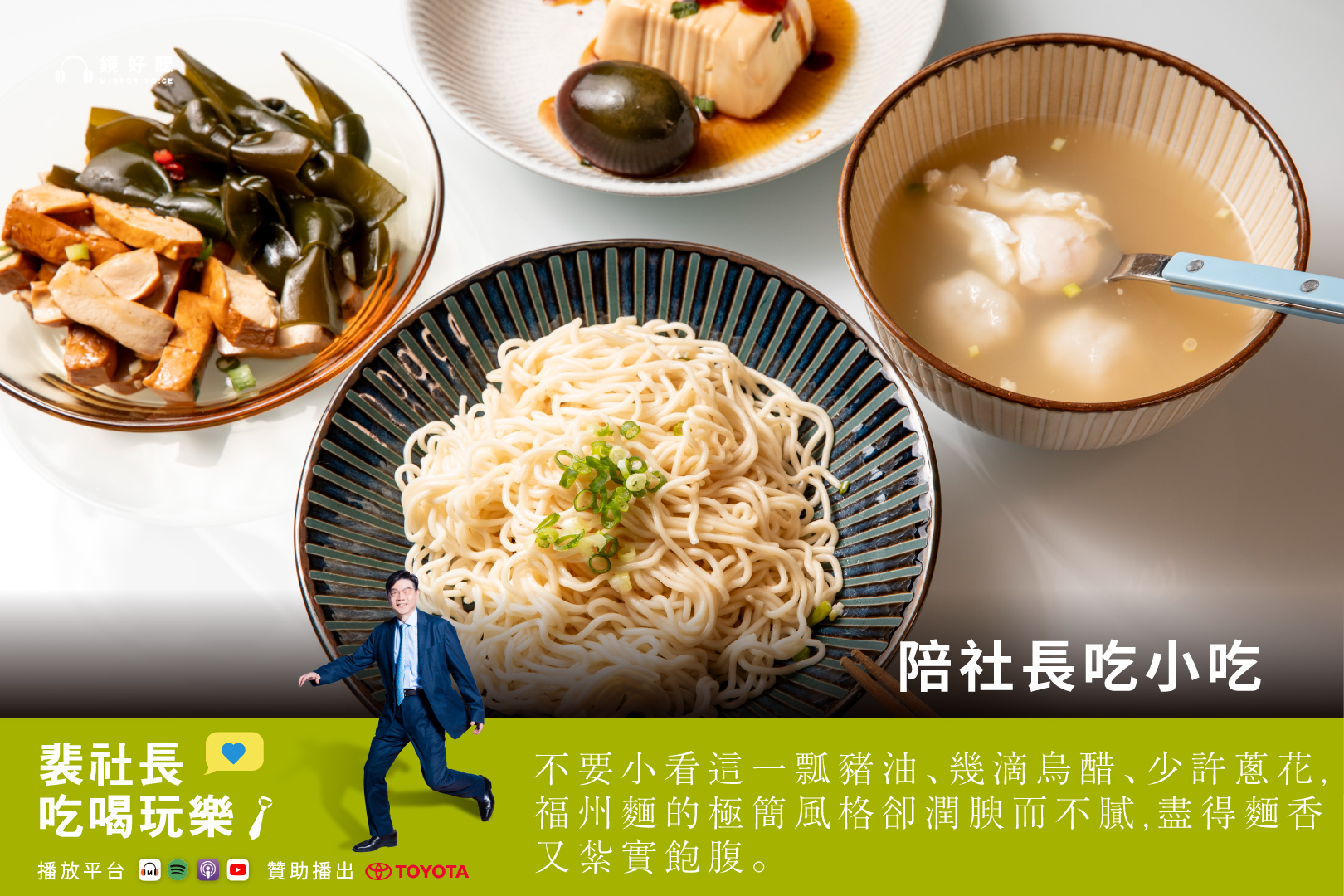 裴社長為聽眾帶來台北市城南地區福州乾麵的深度巡禮。（鏡好聽提供）