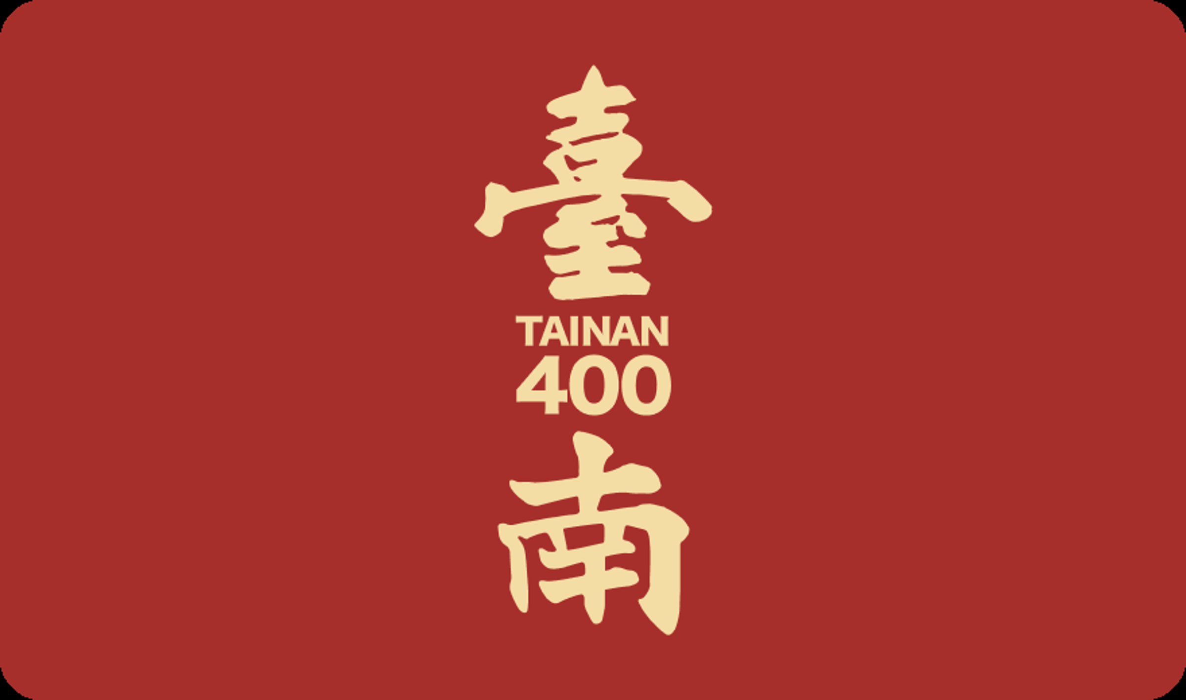 《臺南400》視覺識別系統中的「臺」字取樣自孔廟入口匾額,「南」字取自昭和十一年臺南州文件,從跨年代的文書裡,以光陰提煉出「臺南」二字。(臺南市政府提供)