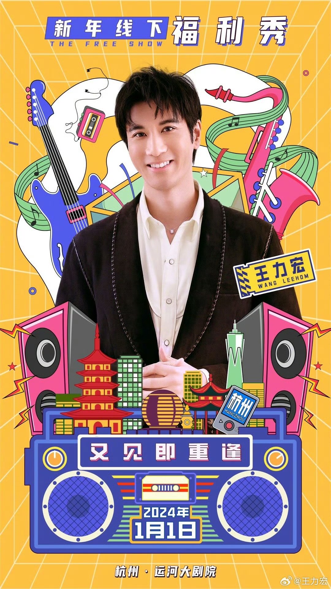 王力宏透露元旦福利秀將在杭州舉辦元旦福利秀。（翻攝自微博）