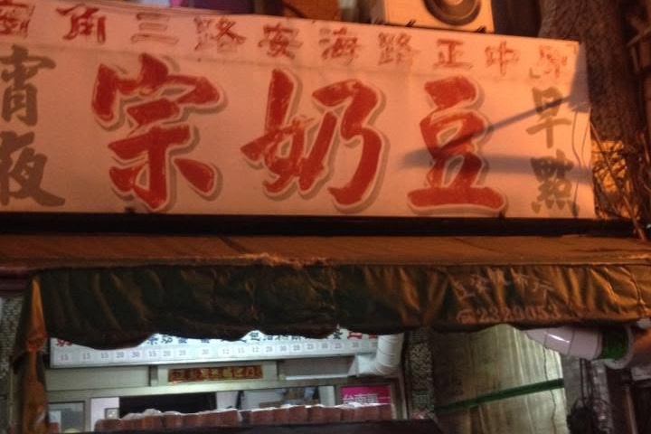 第二代邱姓老闆回應,看著這攤子,幾乎是自己一生的所有回憶,「所以,只要我在,一定讓攤子重現當年。」(翻攝自豆 奶 宗豆奶雄臉書粉專)
