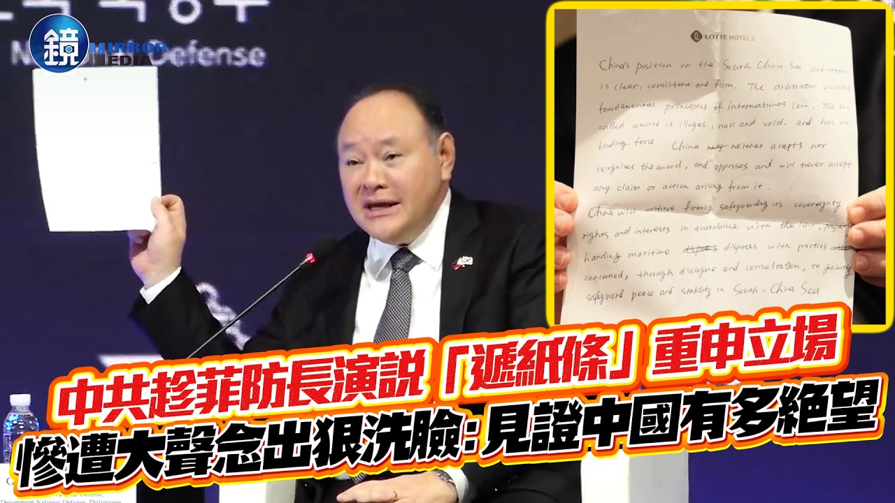 中共趁菲防長演說「遞紙條」重申立場!慘遭大聲唸出狠洗臉:見證中國有多絕望|鏡週刊