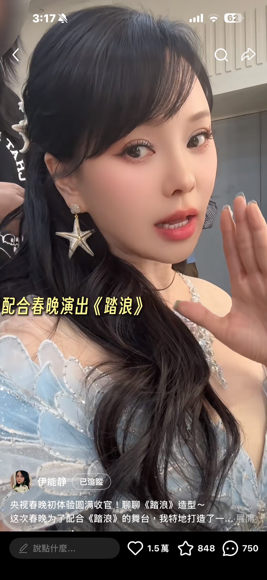 伊能靜今年在中國春晚節目上亮麗演出。（小紅書）