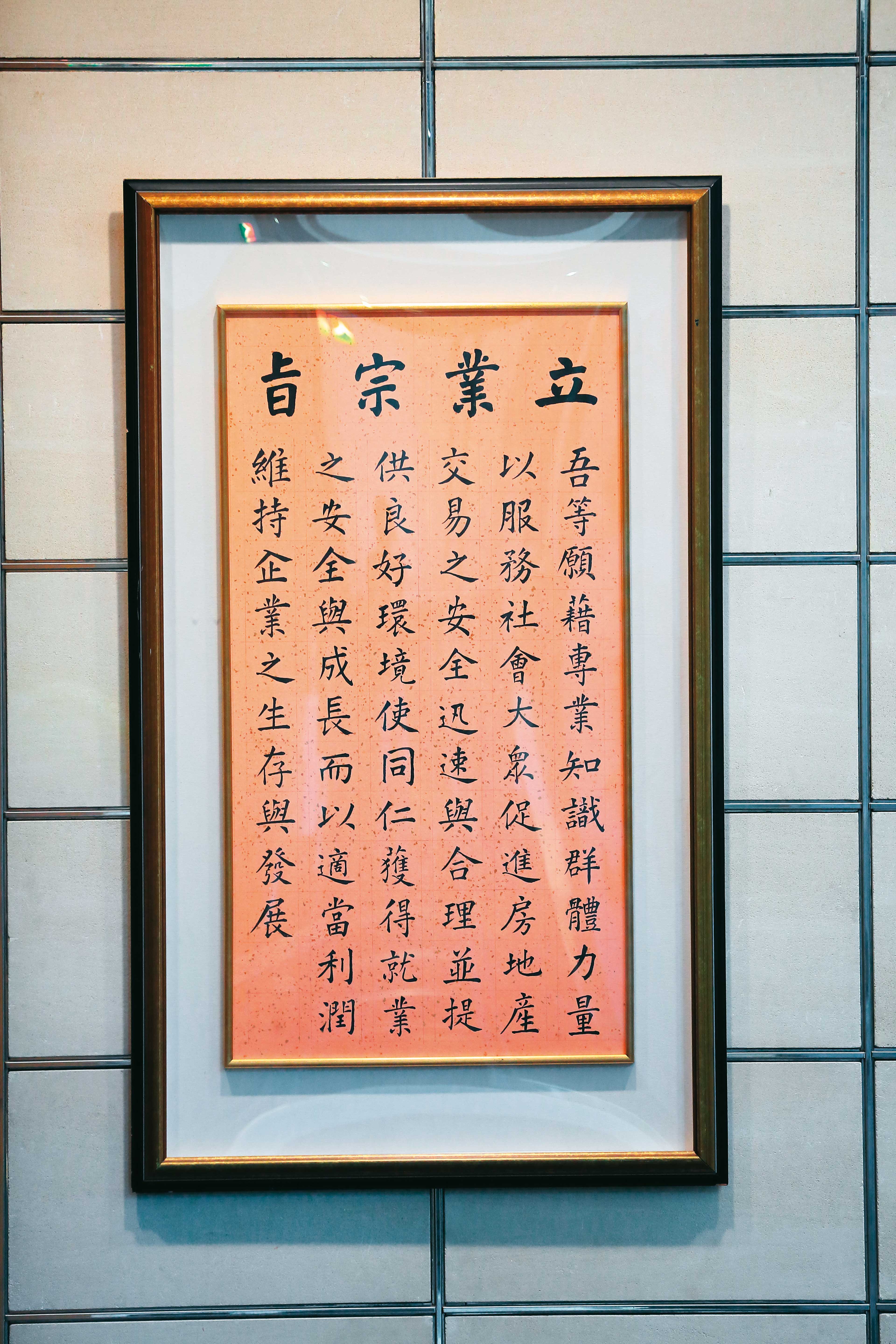周俊吉創辦信義的立業宗旨，至今仍懸掛在信義房屋總部大樓。