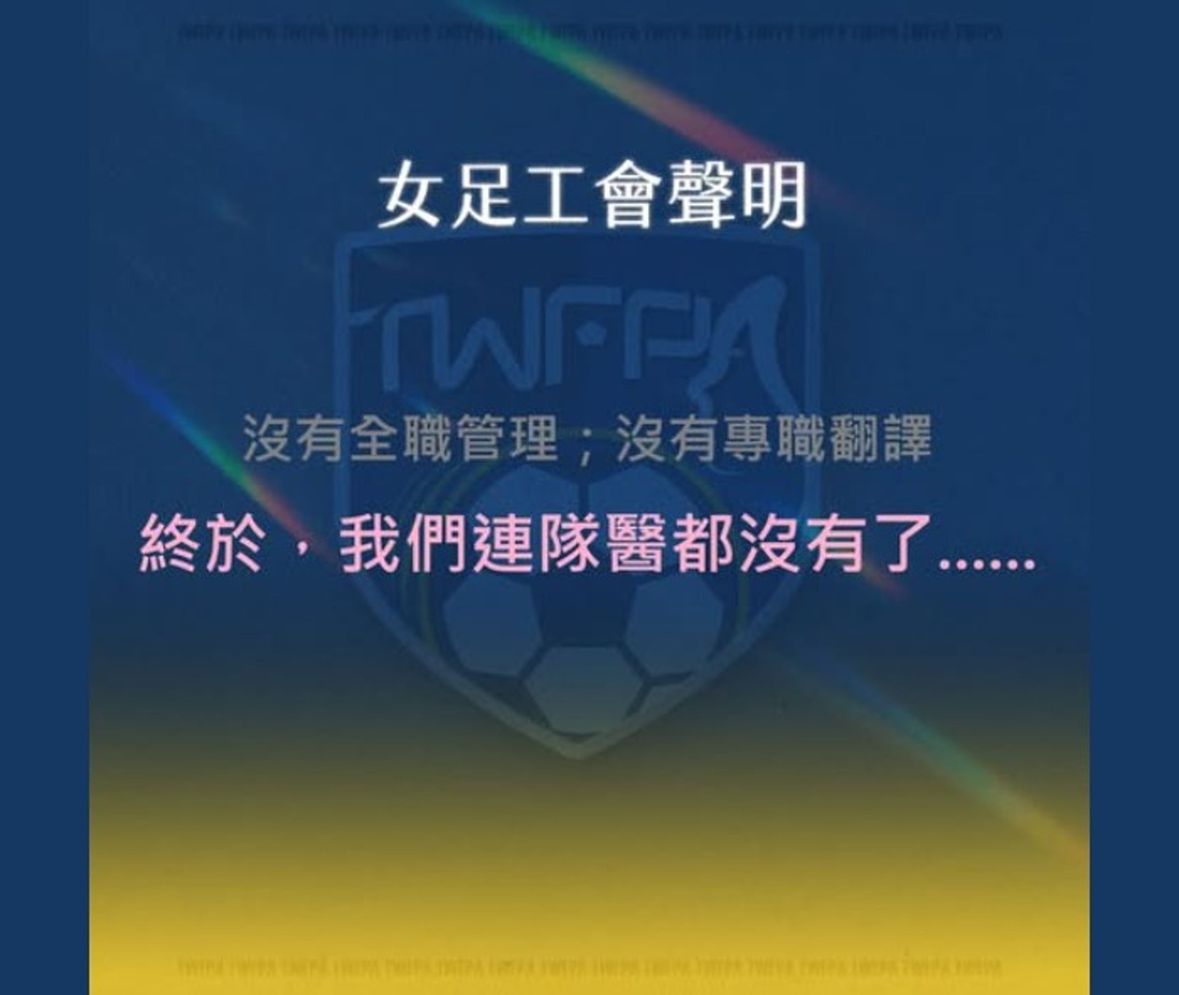 女足公會透過網路發出聲明，指控國家隊出國比賽卻沒隊醫。（翻攝臉書）