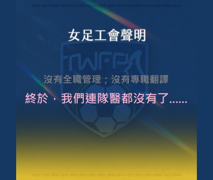 女足公會透過網路發出聲明，指控國家隊出國比賽卻沒隊醫。（翻攝臉書）