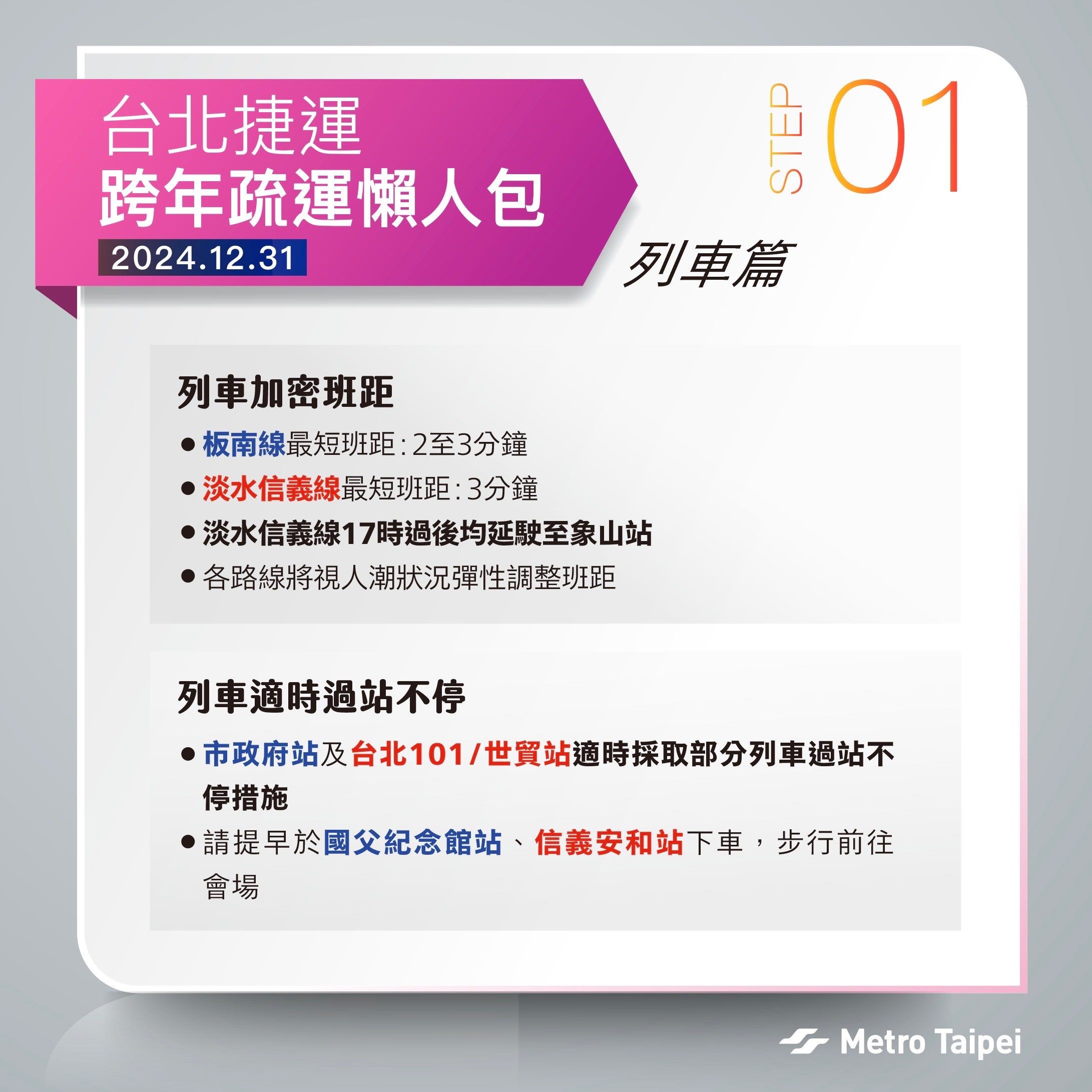 北捷說明跨年元旦相關疏運措施。（北市府提供）