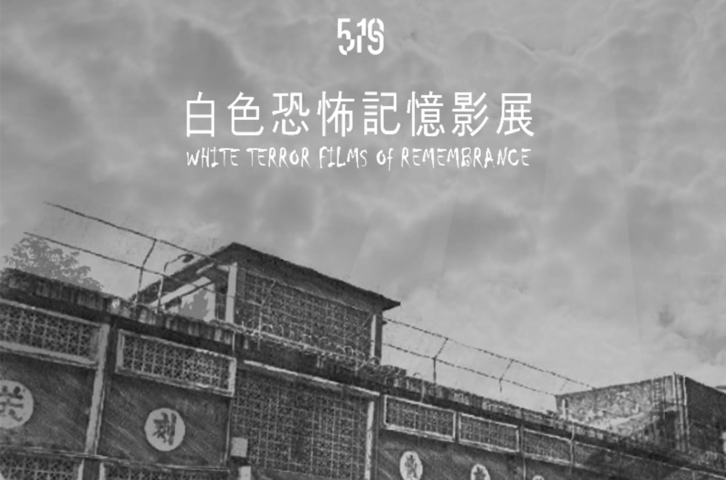 首次「白色恐怖記憶影展」將於4月26日至28日在光點台北舉辦。(翻攝自新台灣和平基金會)