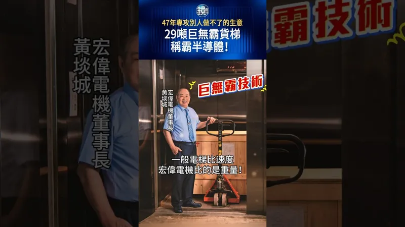 47年專攻別人做不了的生意 29噸巨無霸貨梯稱霸半導體！#鏡週刊