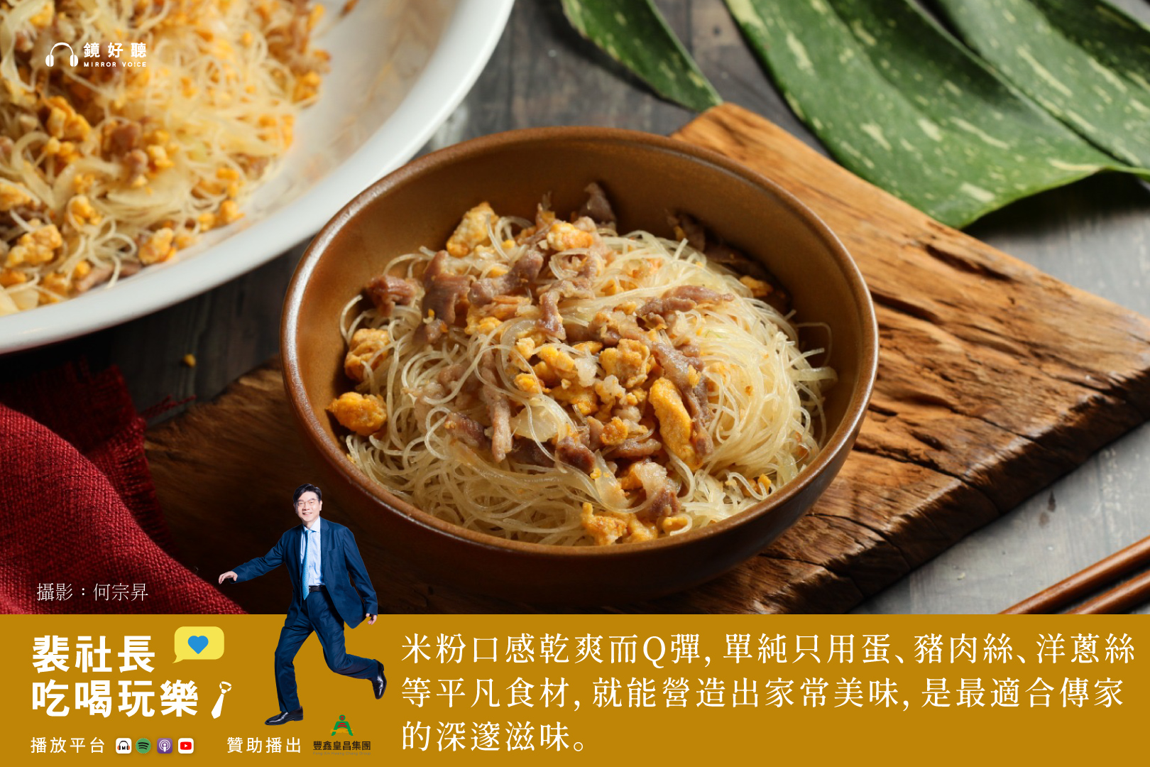 裴社長認為炒米粉用料簡單，卻考驗著掌廚者對火候的耐性，隱含將平凡食材提煉深邃滋味的智慧。（鏡好聽提供、何宗昇攝）