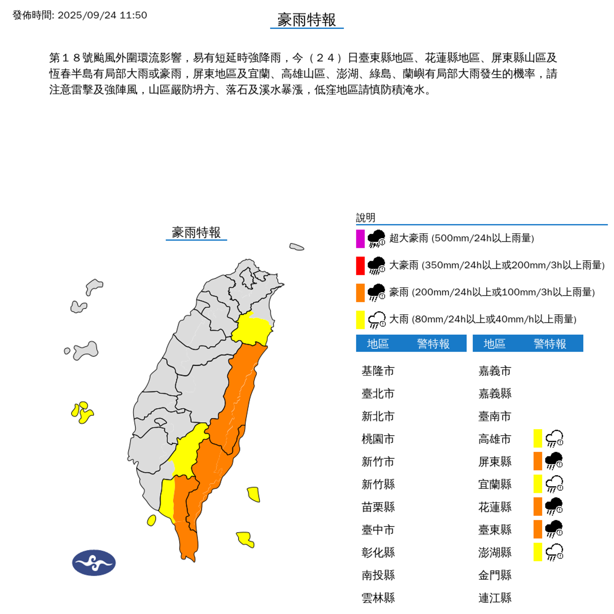 氣象署持續針對6縣市發布豪雨、大雨特報,其中花蓮縣為橙色豪雨等級。(中央氣象署提供)