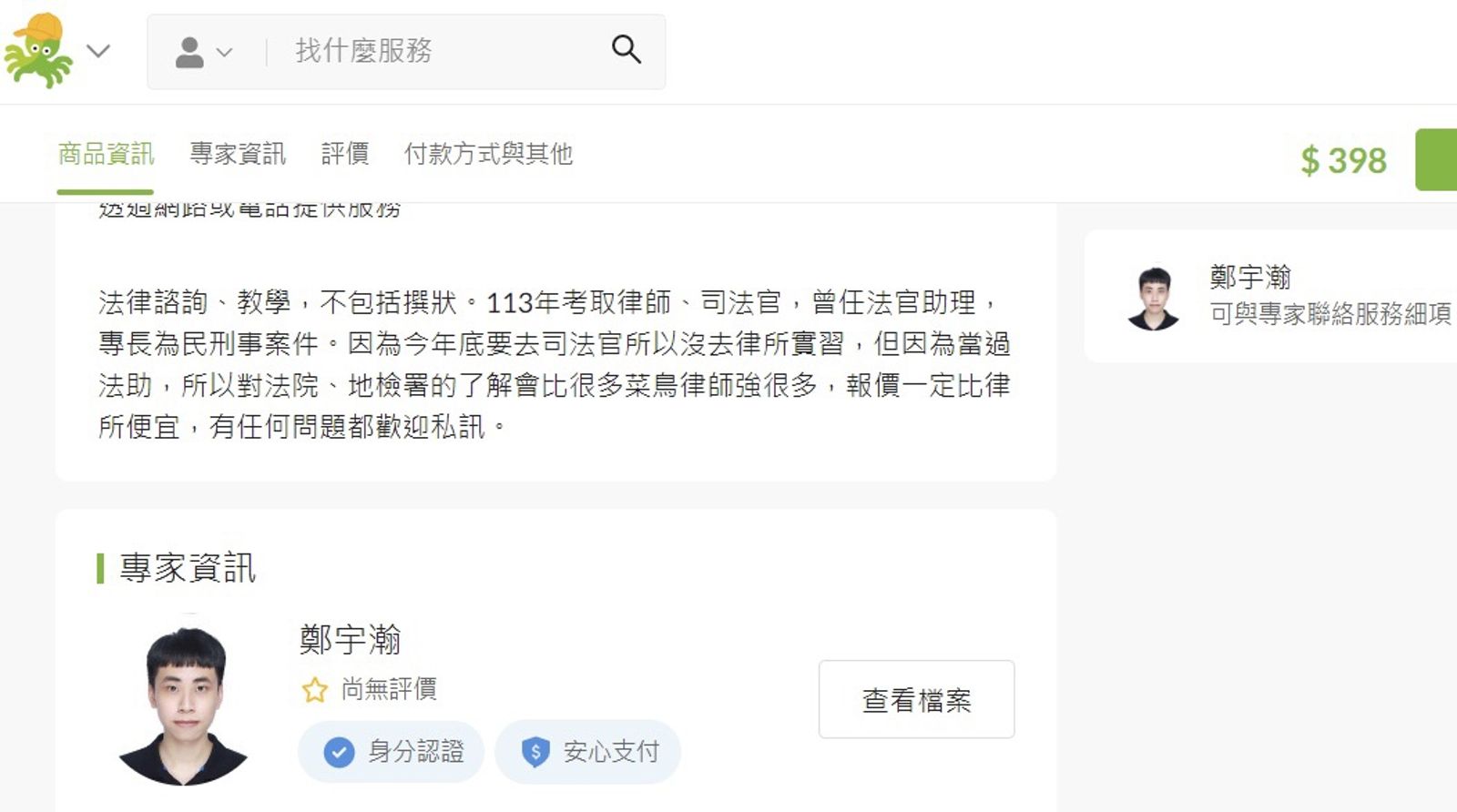 獨家/凖司法官開價一小時398元 遭控違法兼差