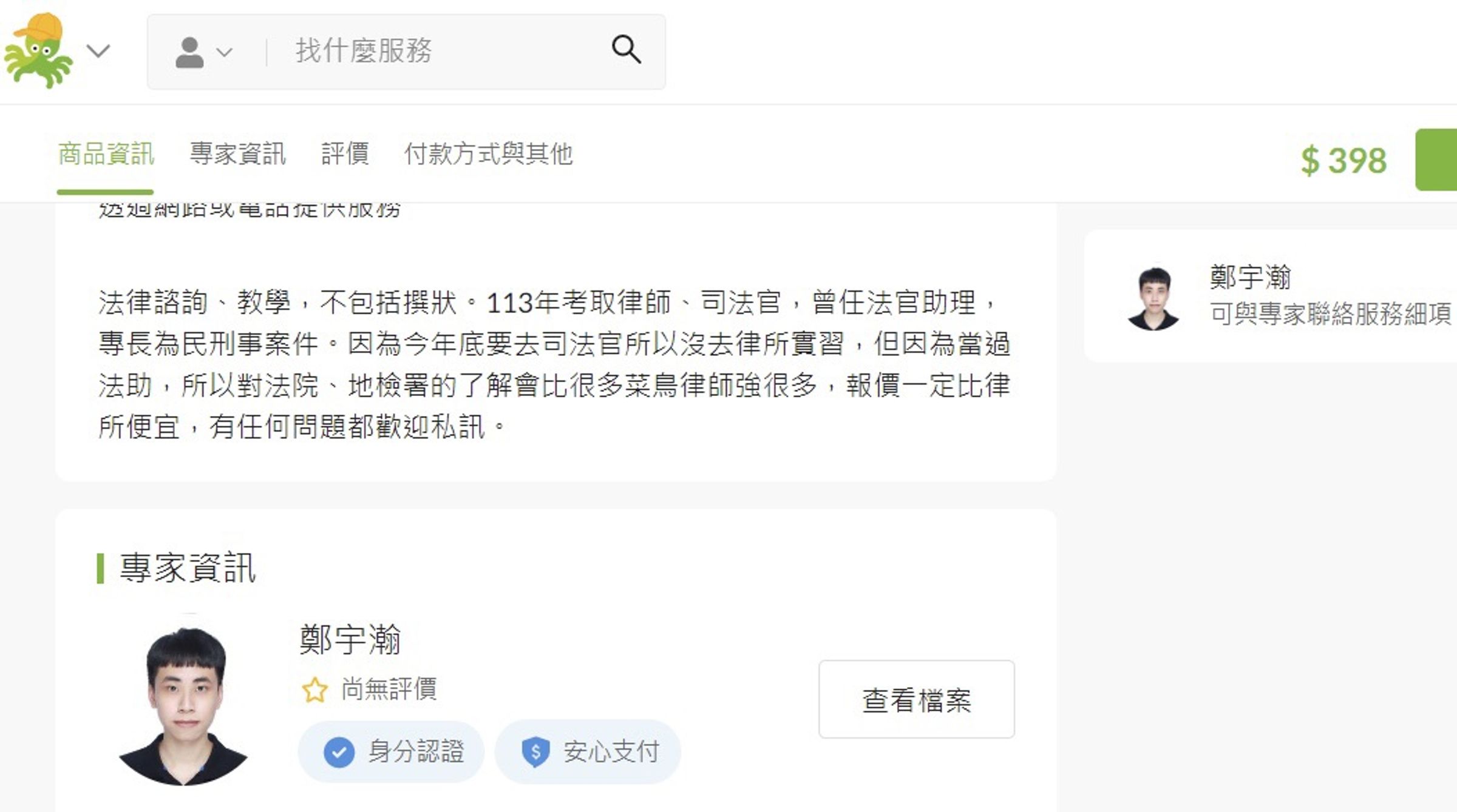 學習司法官鄭宇瀚遭檢舉涉違法兼差,開價每小時398元提供法律外包諮詢服務。(翻攝PRO360 達人網)
