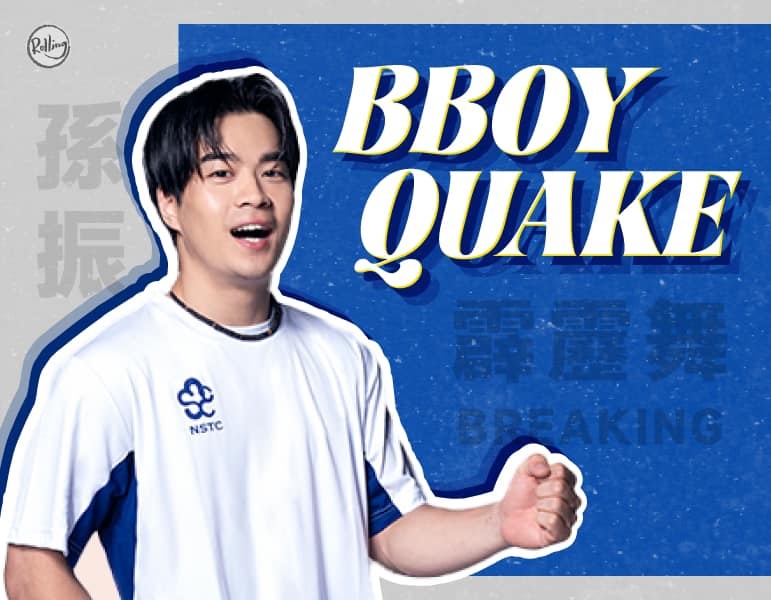 孫振在霹靂舞男子預賽分組排名第3，無緣8強，仍為台灣霹靂舞寫下嶄新篇章。（翻攝臉書@孫振 B-boy Quake）