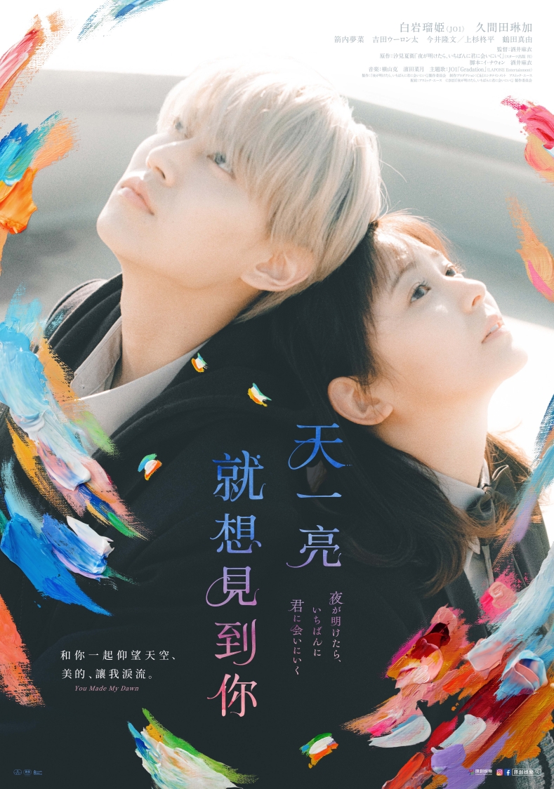 電影《天一亮，就想見到你》由白岩瑠姬和久間田琳加主演。（原創娛樂提供）