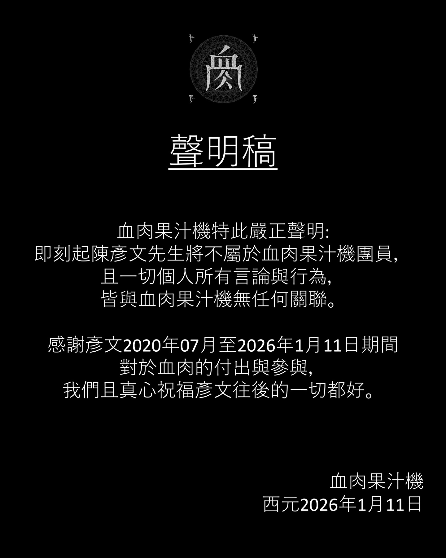 樂團「血肉果汁機」今發出聲明，宣布鼓手陳彥文「將不屬於血肉果汁機團員」。（翻攝自血肉果汁機臉書）