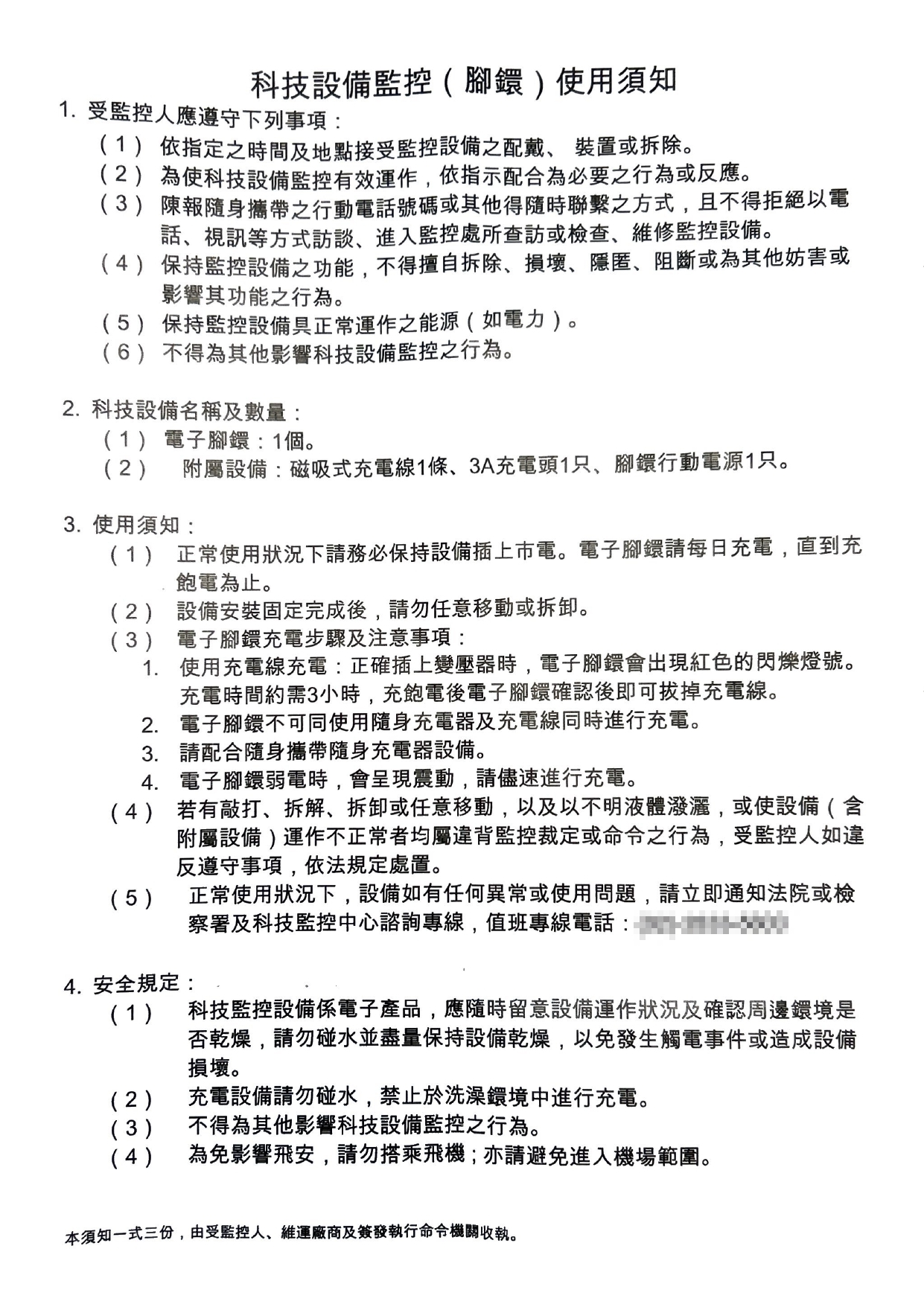 電子腳鐐使用說明書記載「請勿碰水保持設備乾燥,以免發生觸電危險」。(翻攝使用說明書)